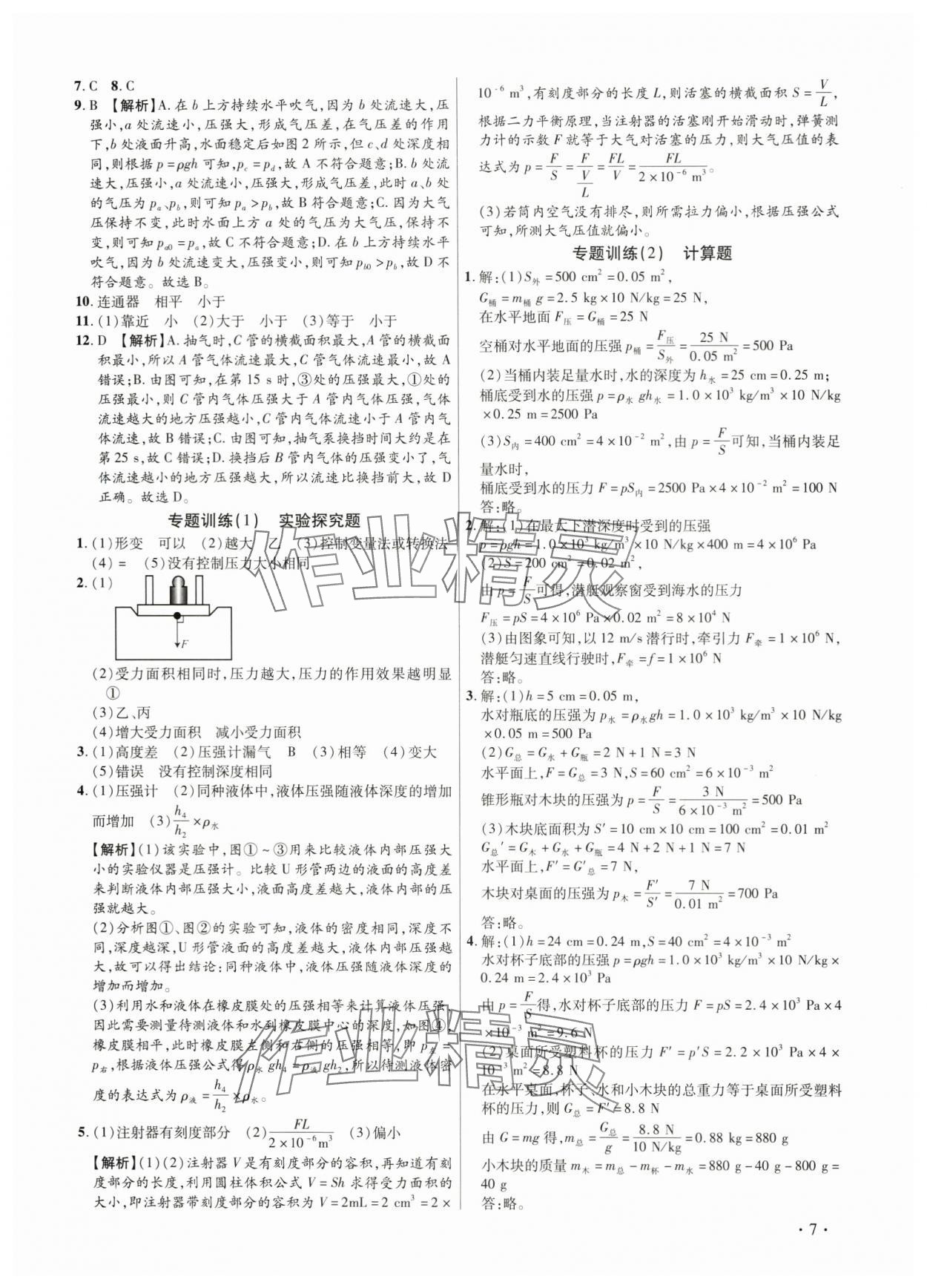 2024年考点跟踪同步训练八年级物理下册人教版深圳专版&nbsp;第7页