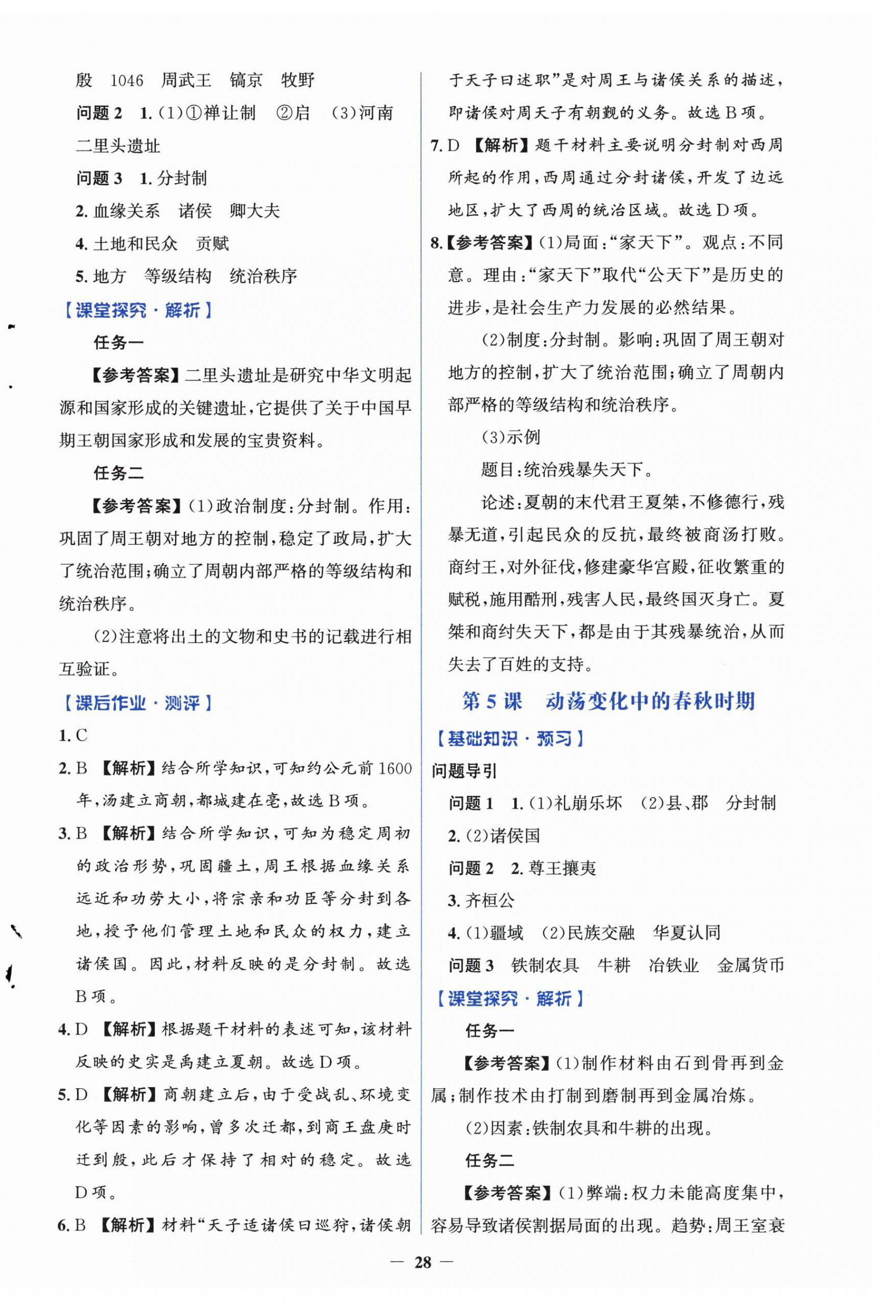 2024年同步解析与测评学考练七年级历史上册人教版&nbsp;第4页