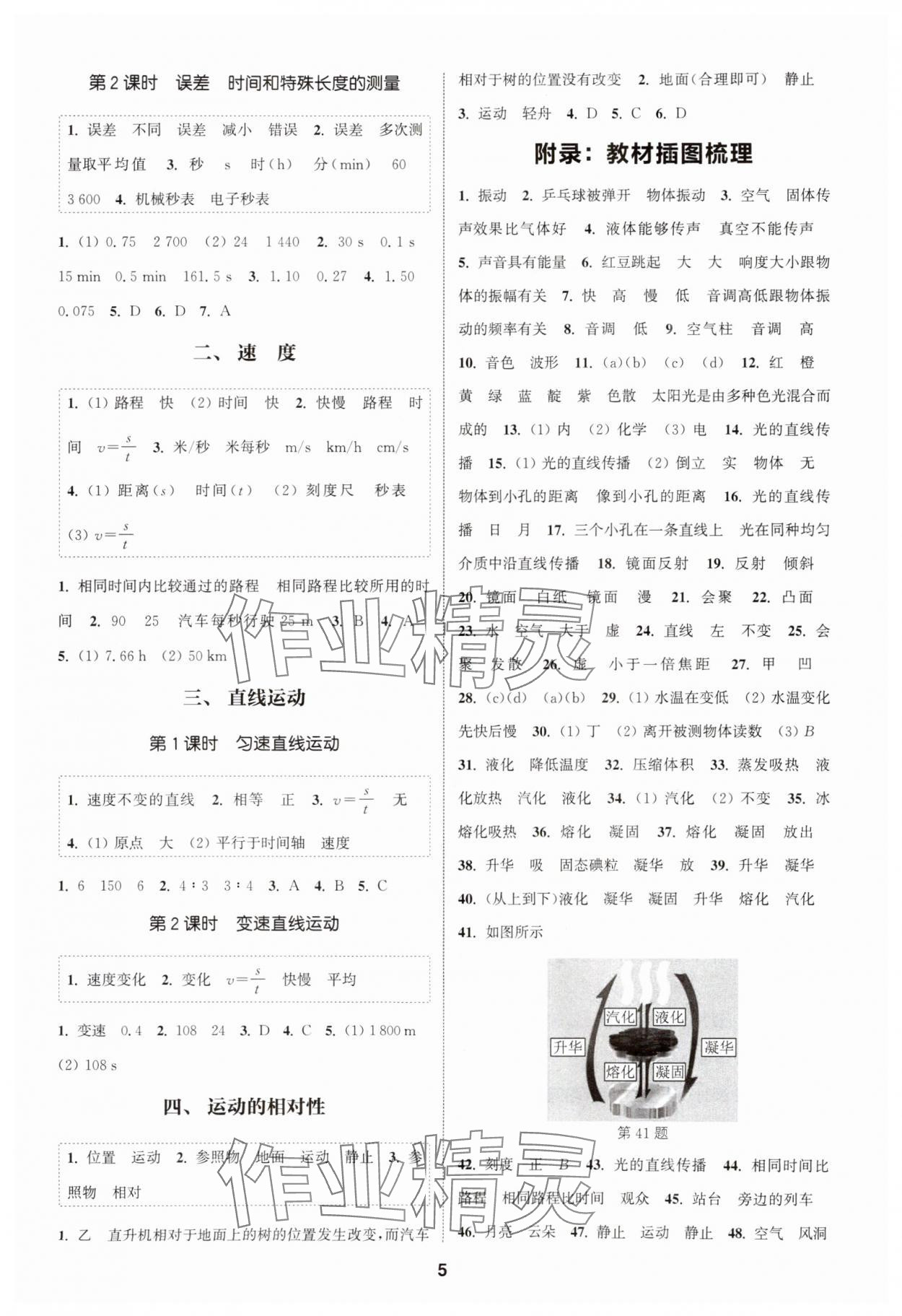 2025年通成学典课时作业本八年级物理上册苏科版南通专版&nbsp;第5页