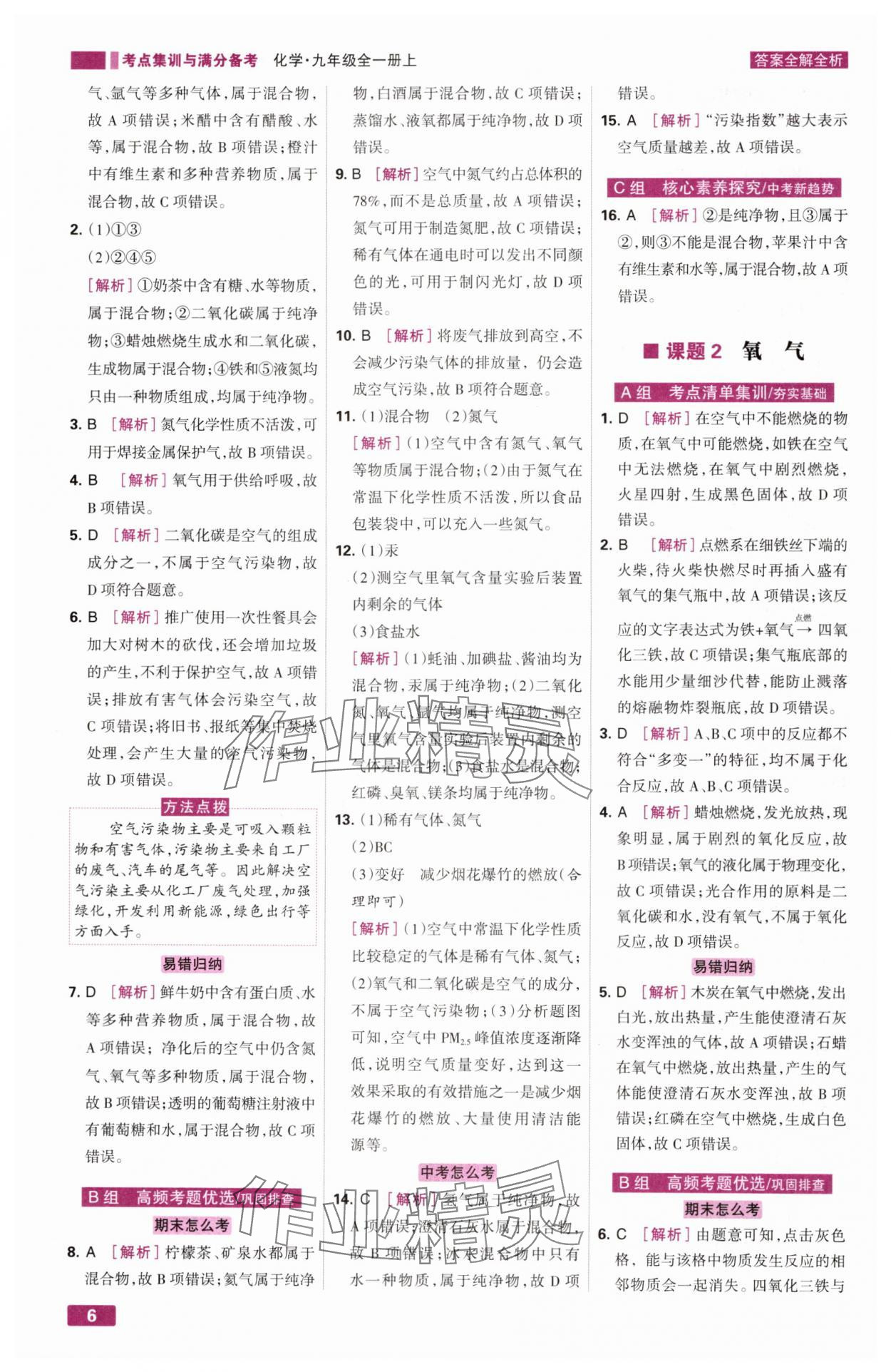 2024年考点集训与满分备考九年级化学全一册上人教版&nbsp;第6页
