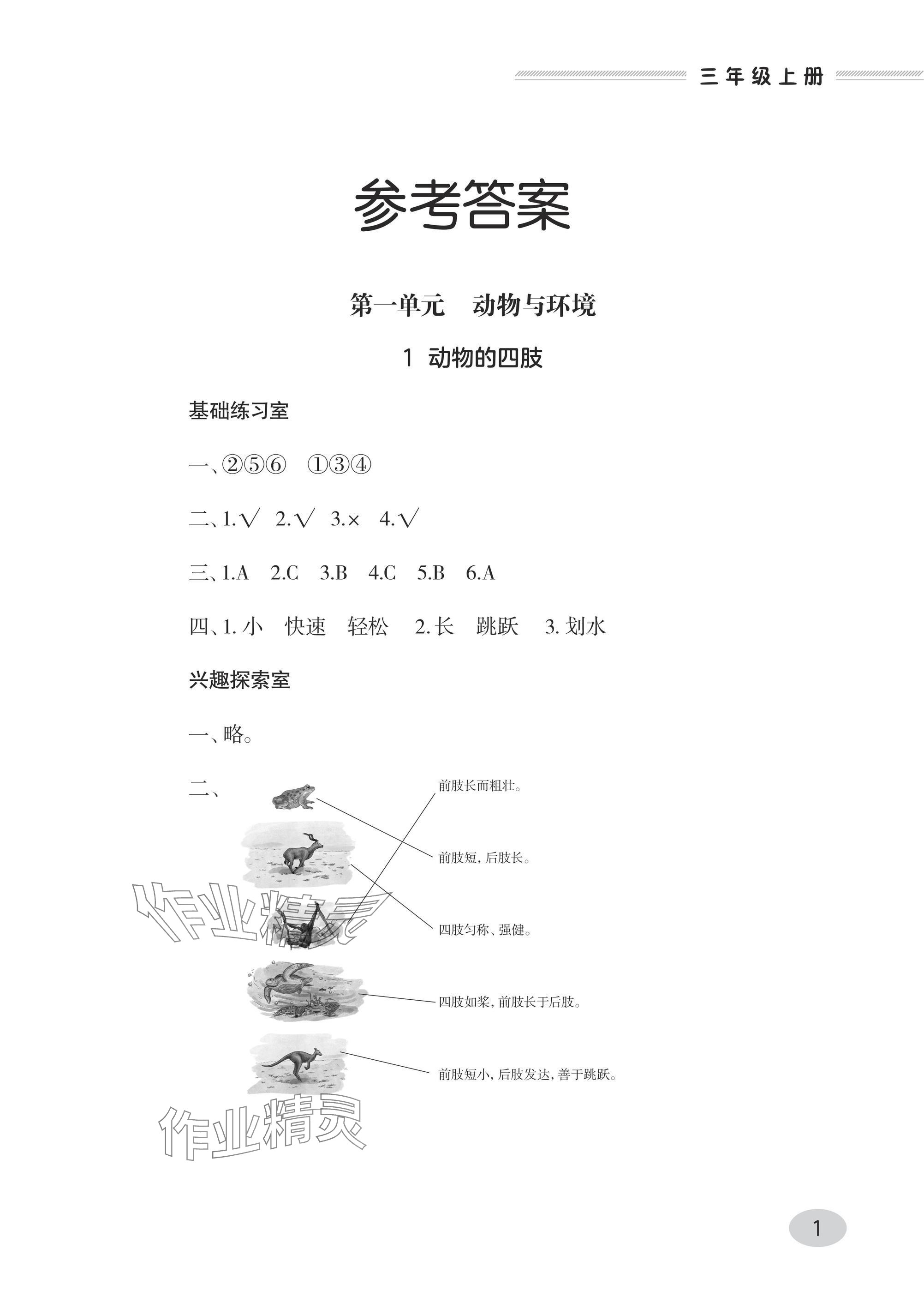 2024年同步练习册青岛出版社三年级科学上册青岛版&nbsp;参考答案第1页