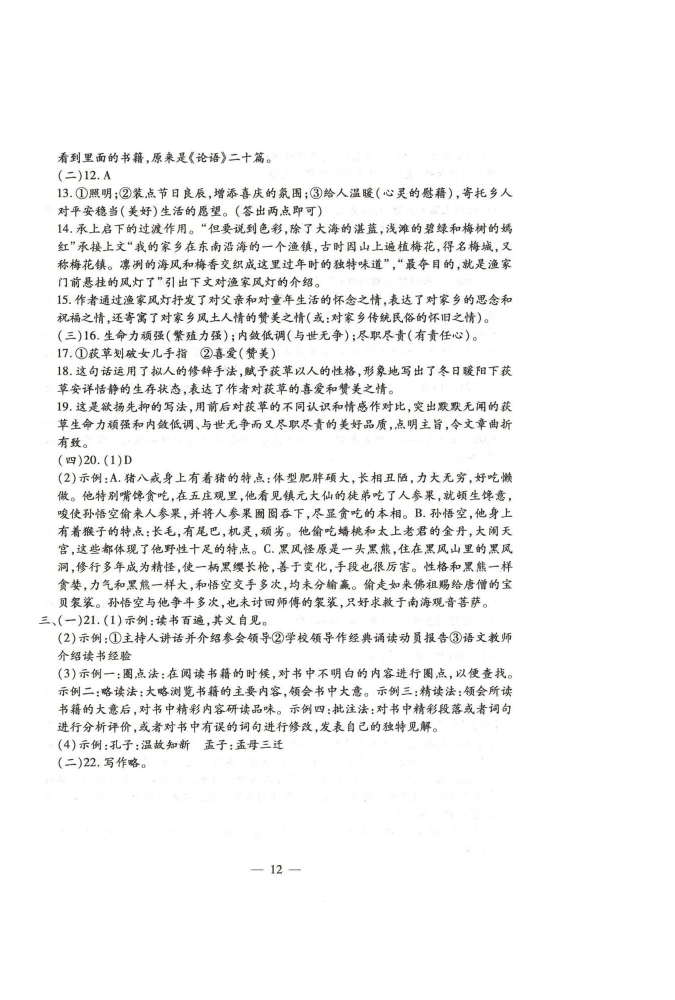 2024年名校调研系列卷每周一考七年级综合上册人教版&nbsp;第12页