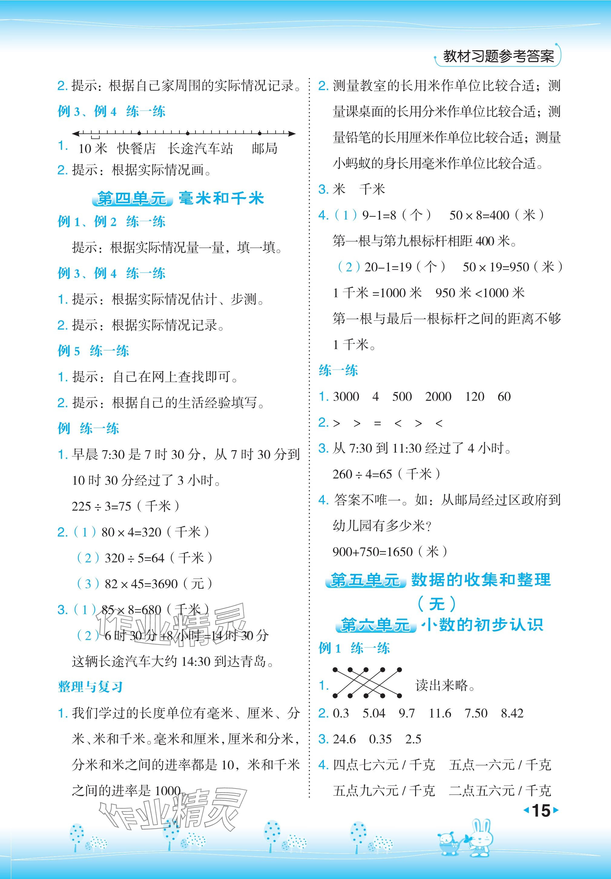2024年教材课本三年级数学下册冀教版&nbsp;参考答案第3页