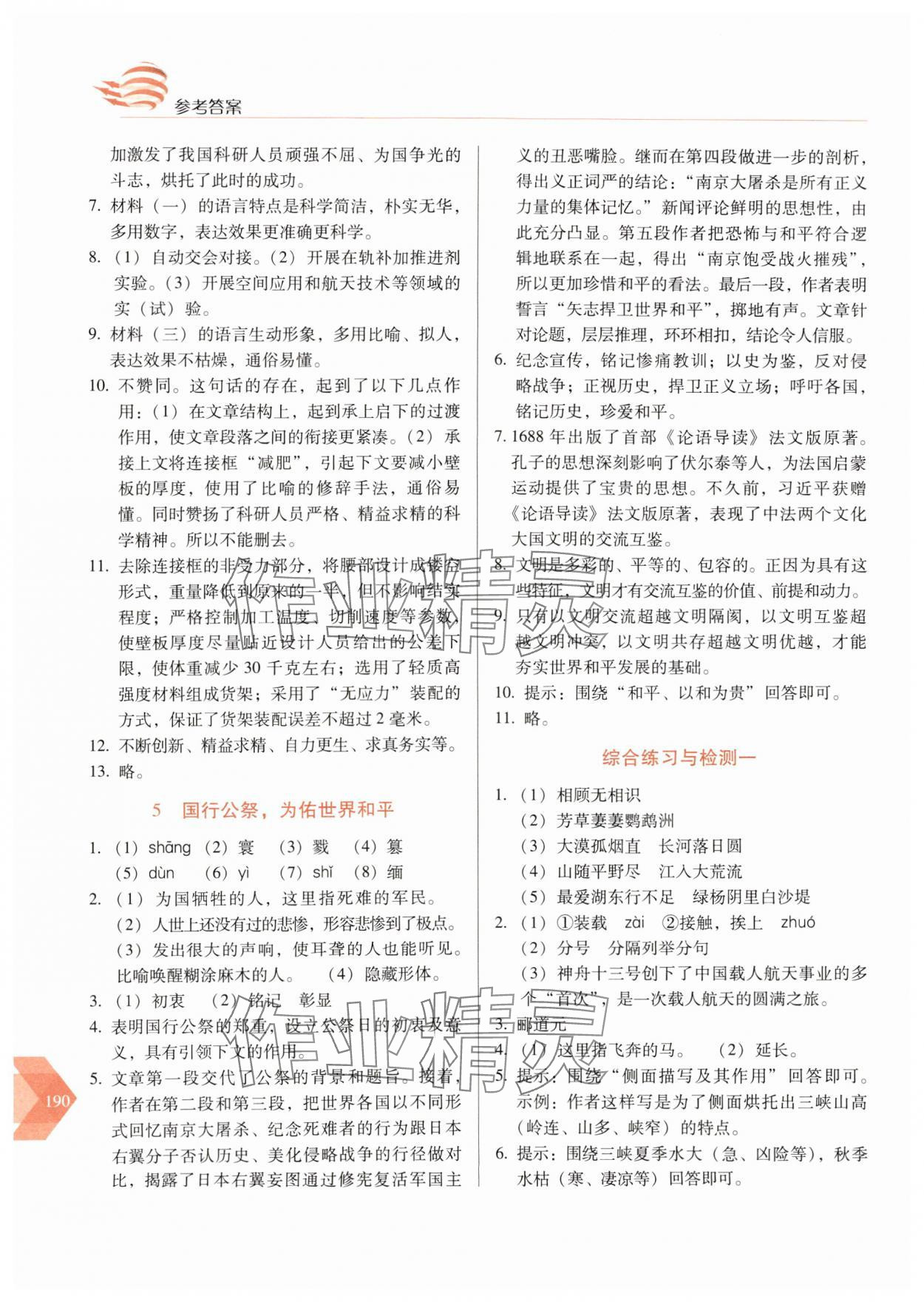 2024年随堂同步练习八年级语文上册人教版&nbsp;参考答案第3页