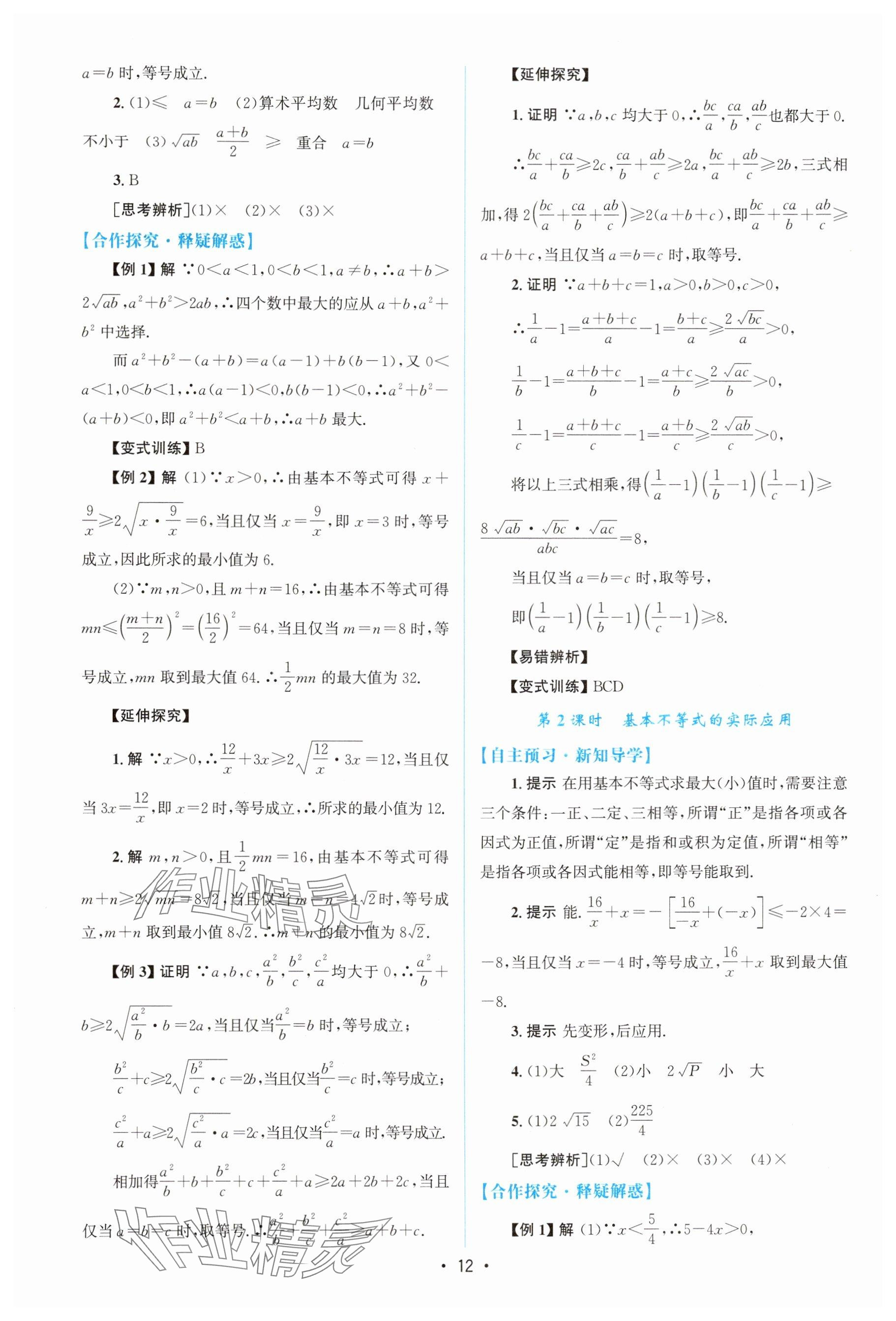 2025年高中同步测控优化设计高中数学必修第一册A版人教版&nbsp;参考答案第11页