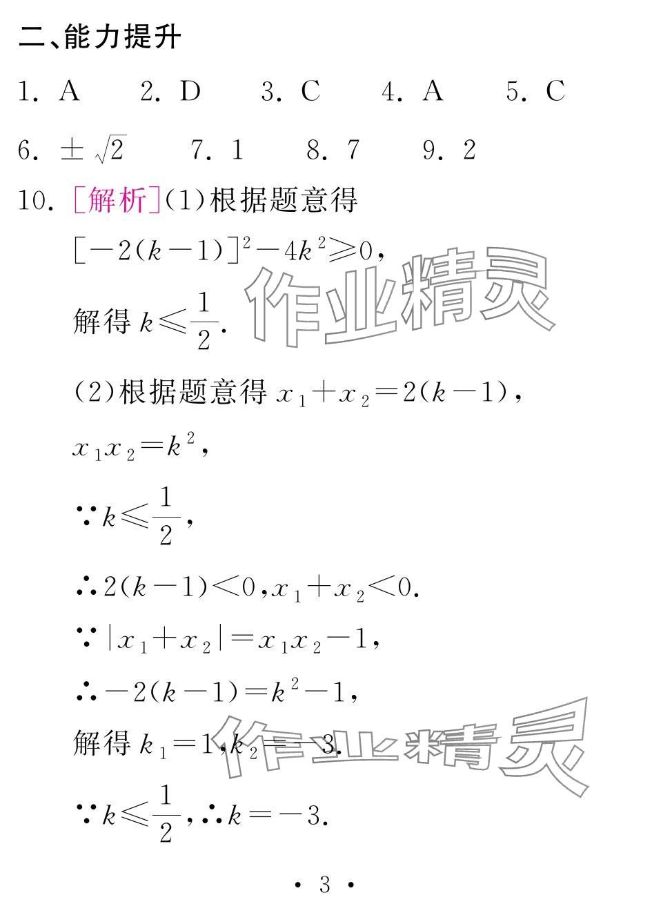 2024年天舟文化精彩寒假团结出版社九年级数学&nbsp;参考答案第3页
