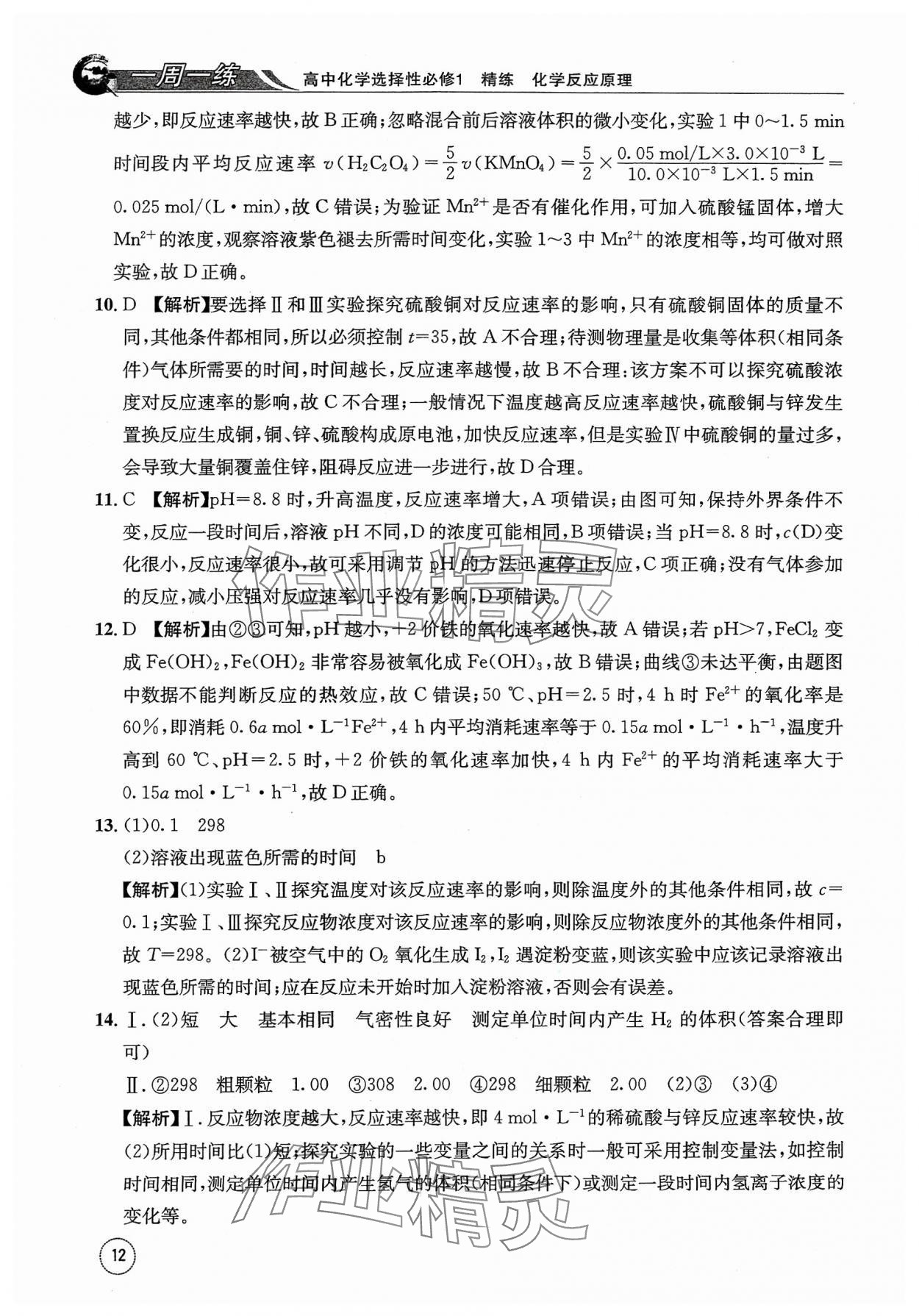 2023年一周一练高中化学选择性必修1人教版&nbsp;参考答案第12页