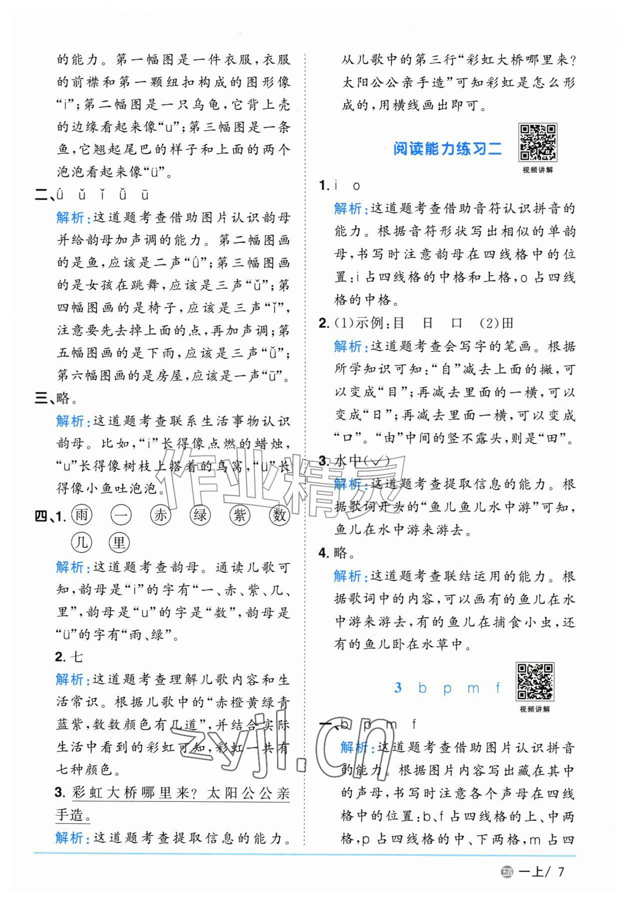 2026年阳光同学课时优化作业一年级语文上册人教版五四制&nbsp;参考答案第7页