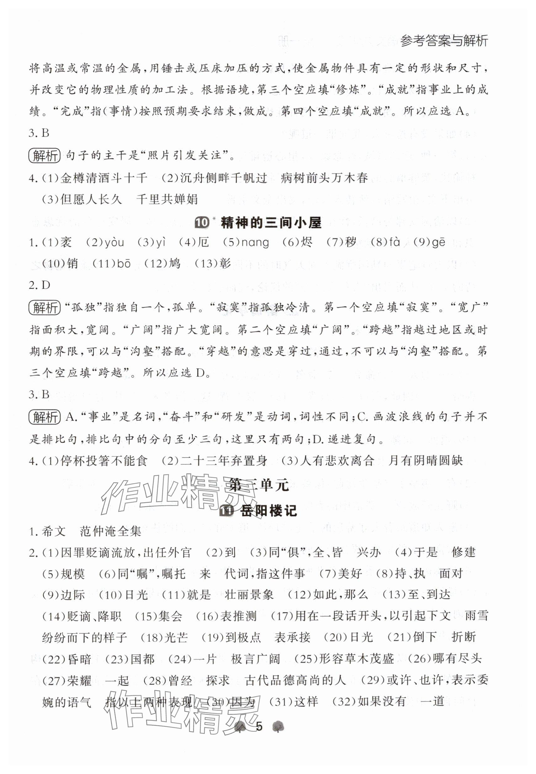2024年点石成金金牌每课通九年级语文全一册人教版辽宁专版&nbsp;参考答案第5页