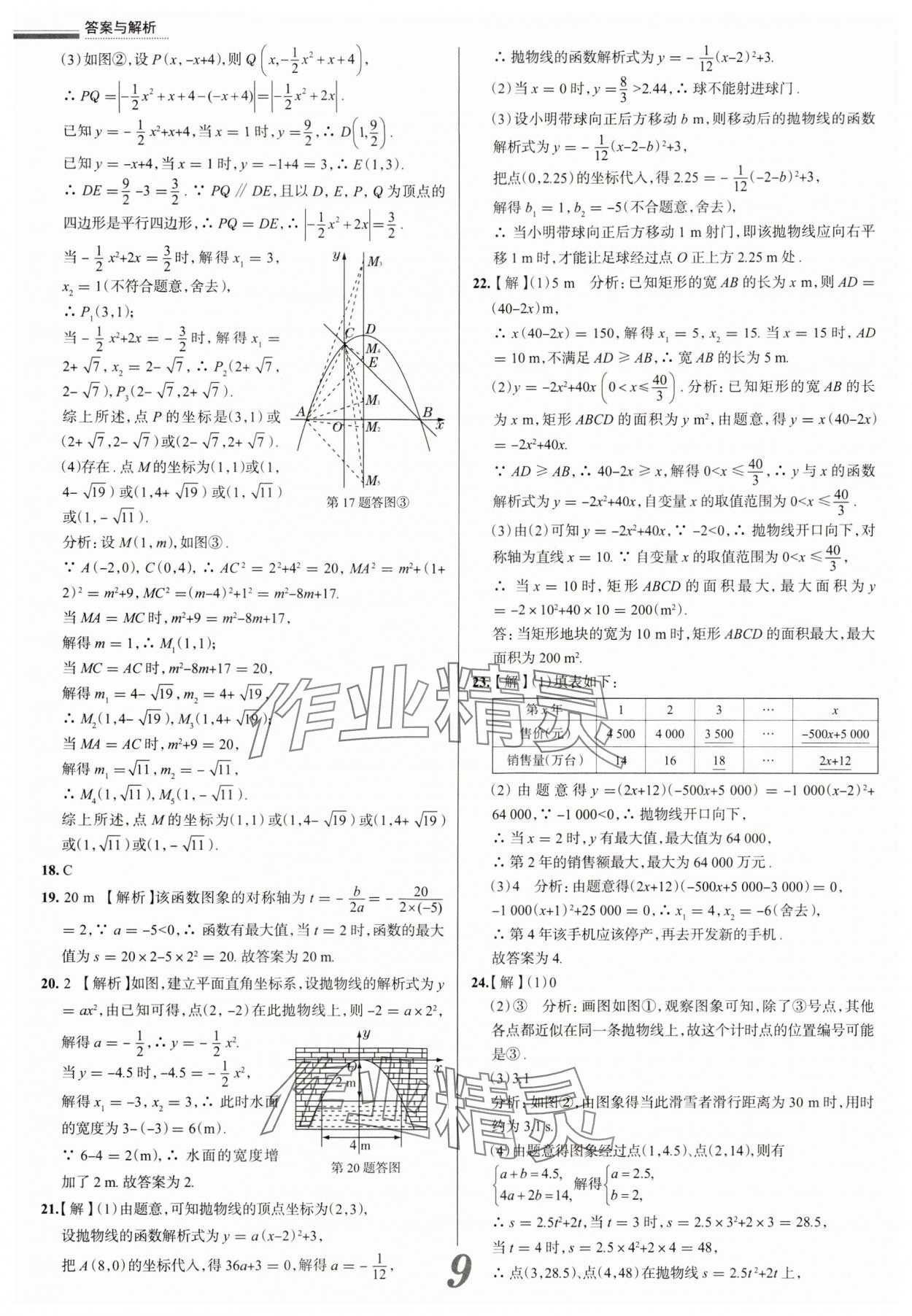 2025年真题圈九年级数学全一册天津专版&nbsp;参考答案第9页