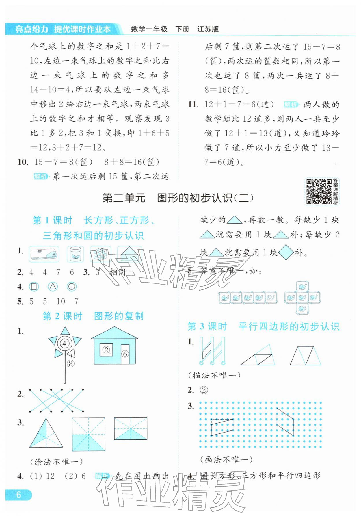 2026年亮点给力提优课时作业本一年级数学下册江苏版&nbsp;参考答案第6页