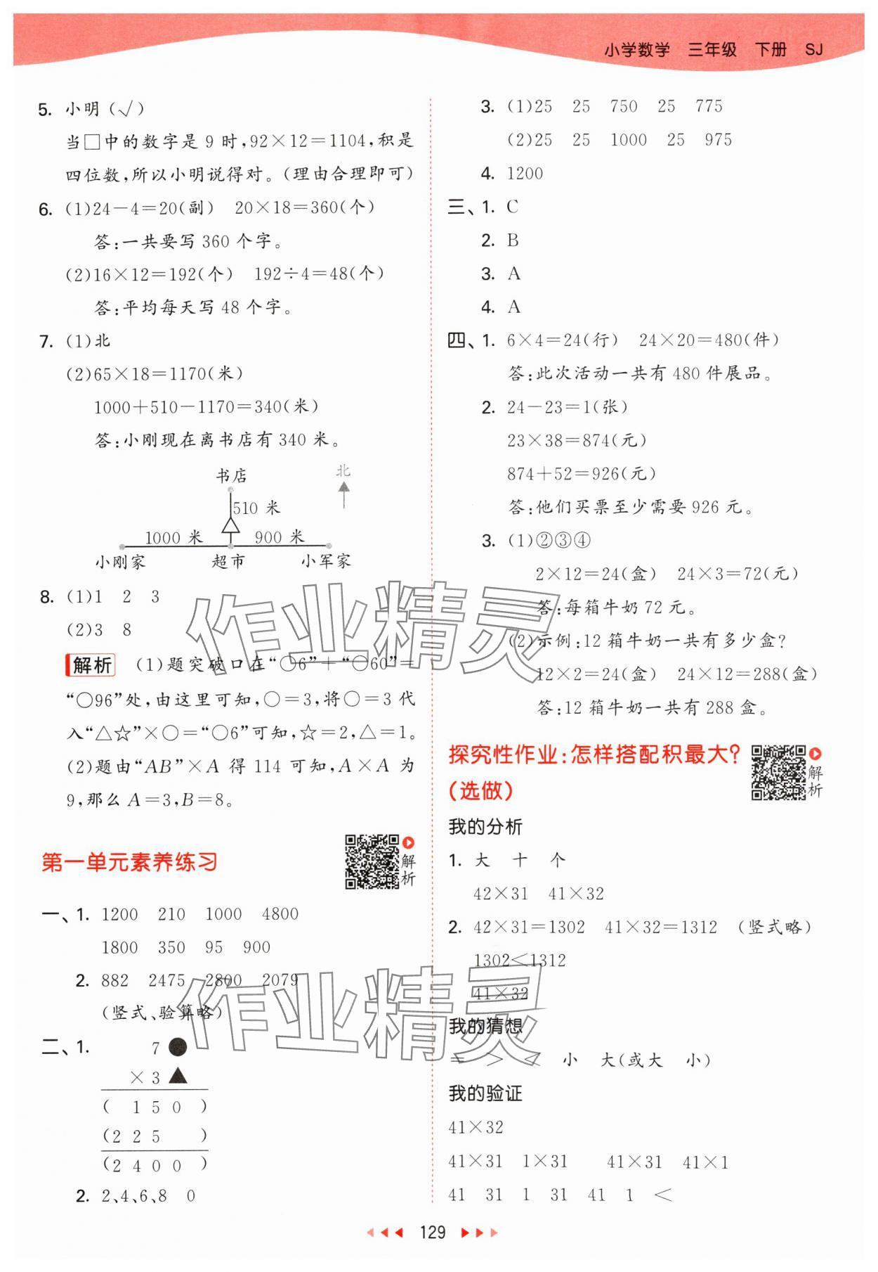 2024年53天天练三年级数学下册苏教版&nbsp;第5页
