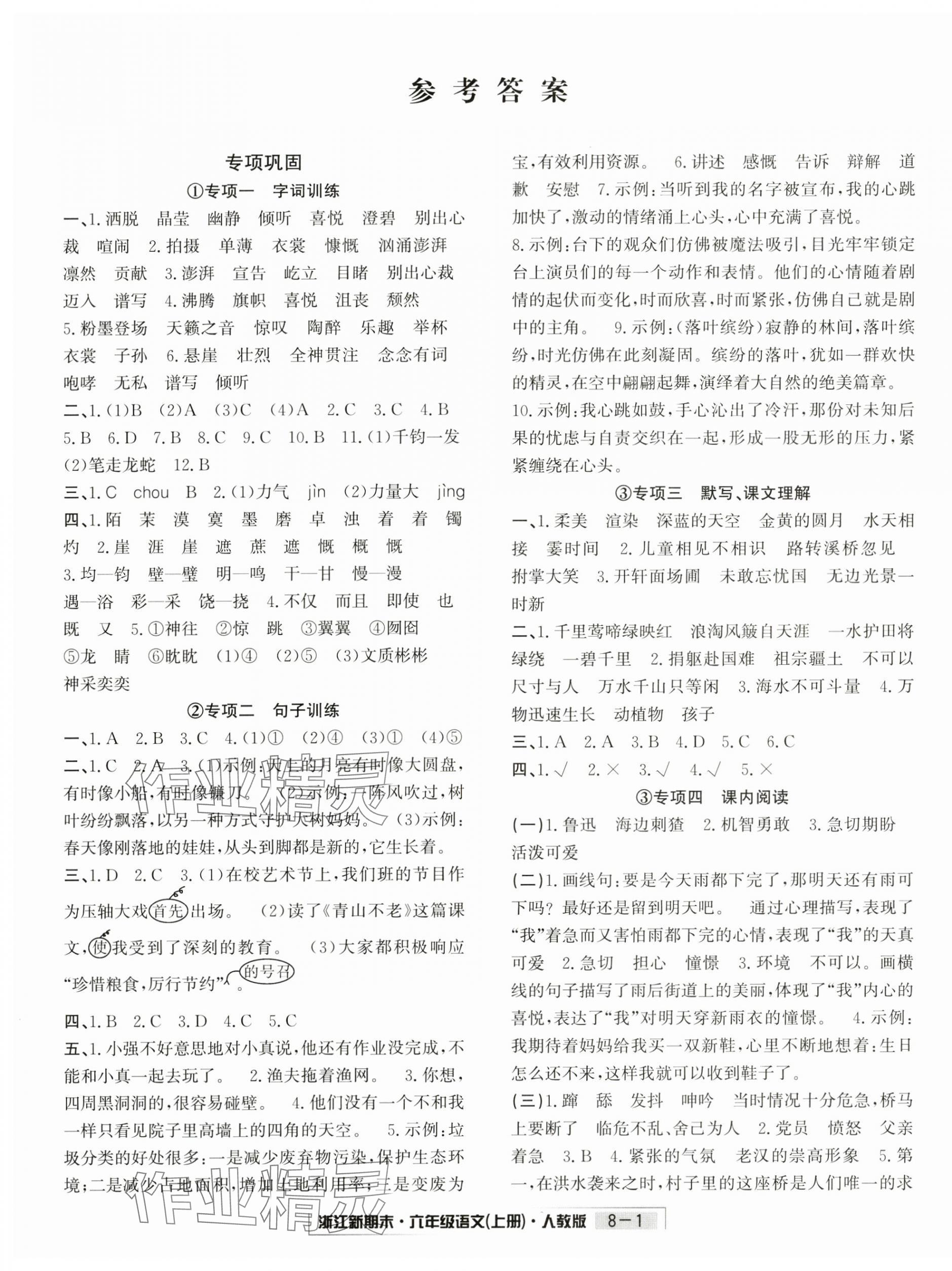 2024年浙江新期末六年级语文上册人教版&nbsp;第1页