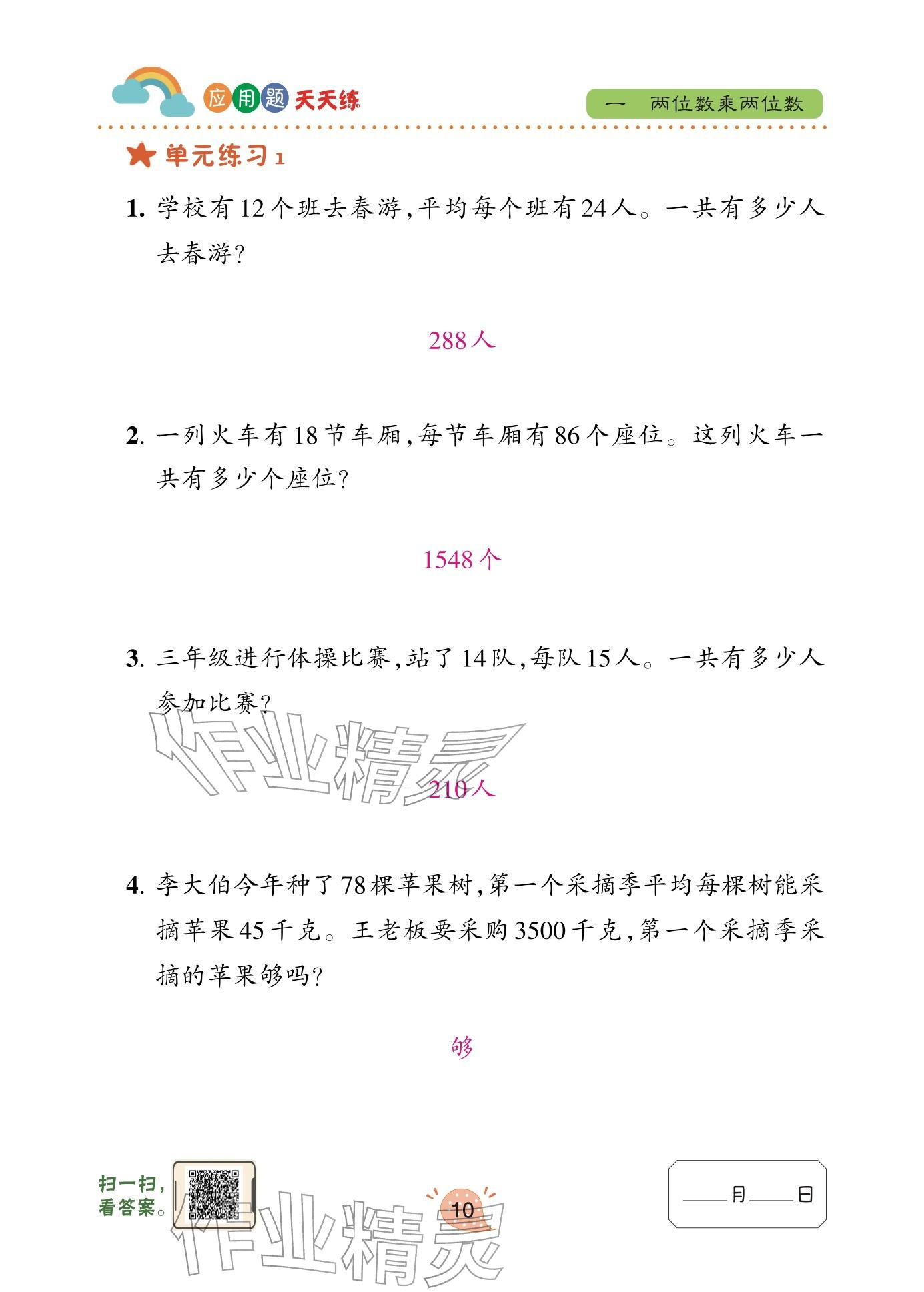 2026年应用题天天练青岛出版社三年级数学下册青岛版&nbsp;参考答案第10页