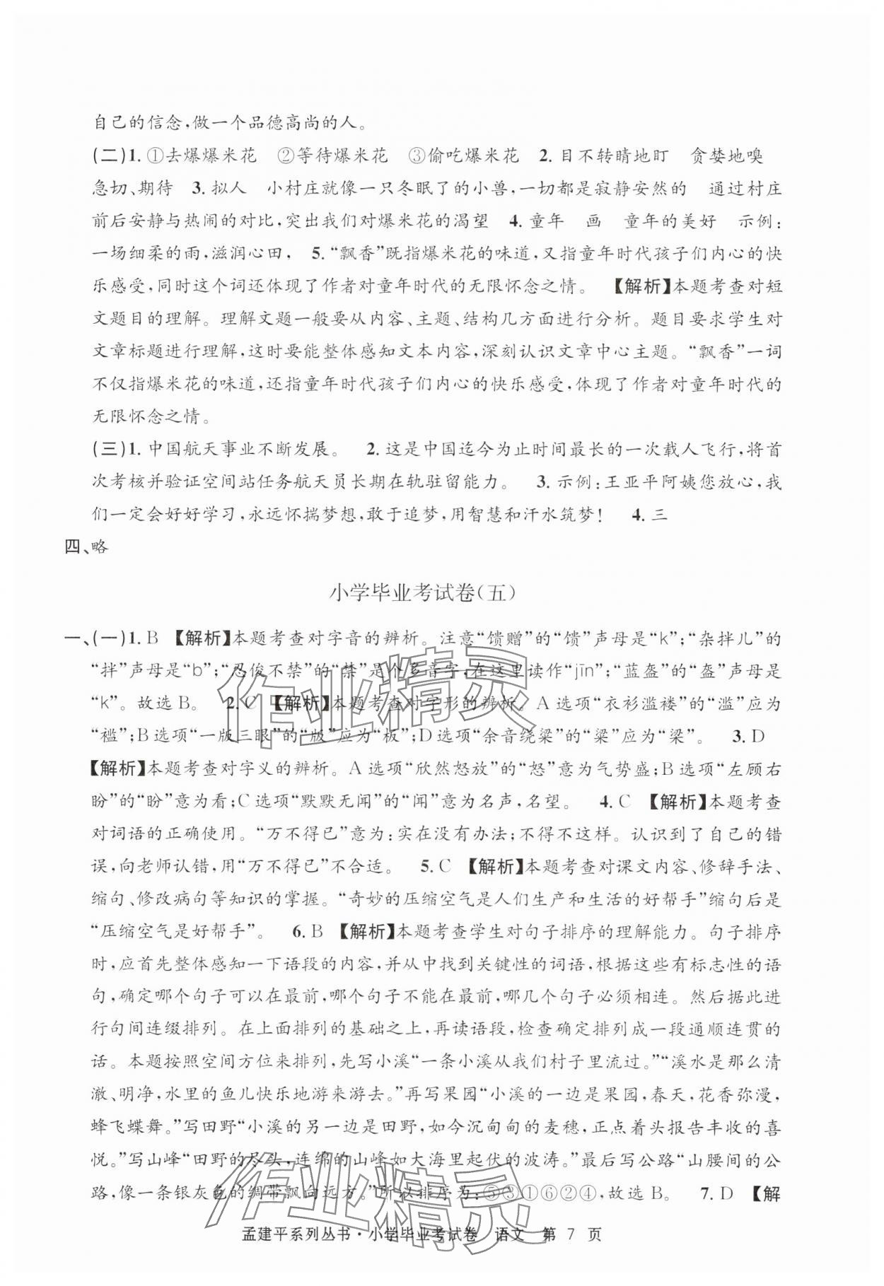 2025年孟建平小学毕业考试卷语文&nbsp;第7页
