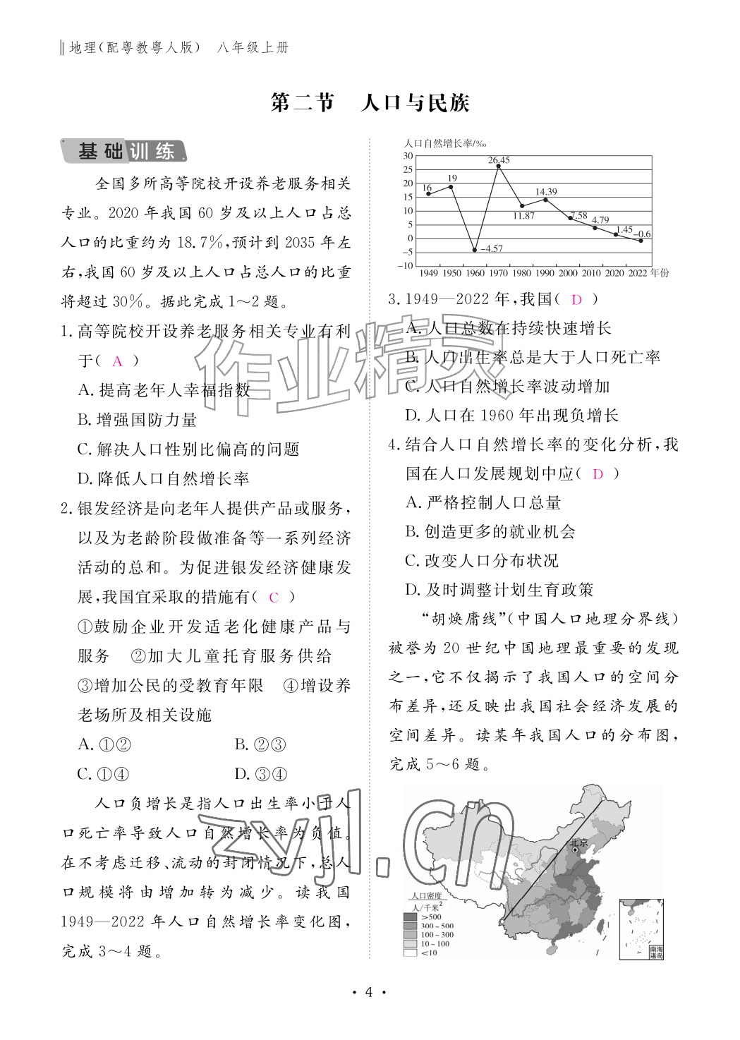 2026年作业本江西教育出版社八年级地理上册粤人版&nbsp;参考答案第4页