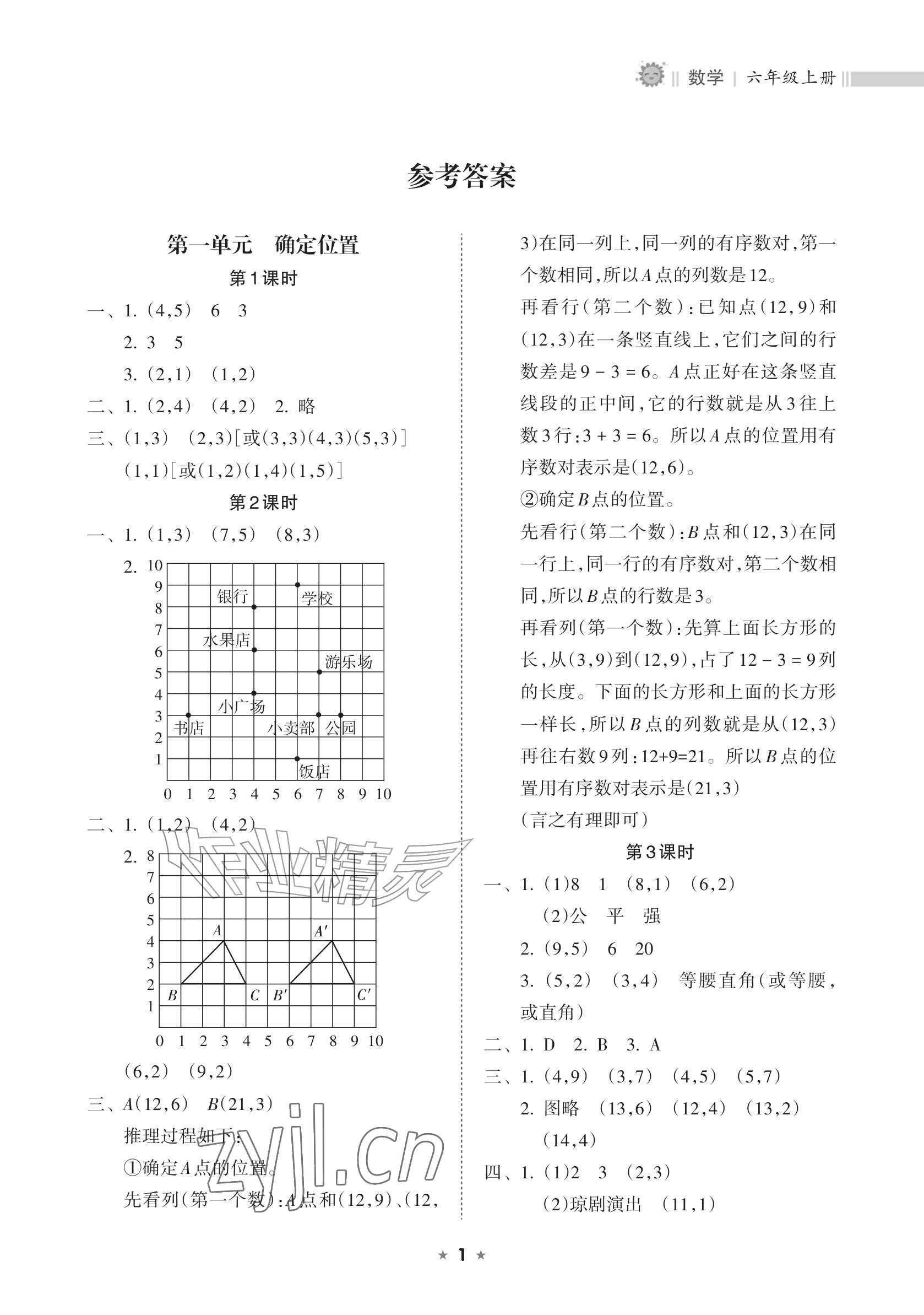 2026年新课程课堂同步练习册六年级数学上册人教版&nbsp;参考答案第1页