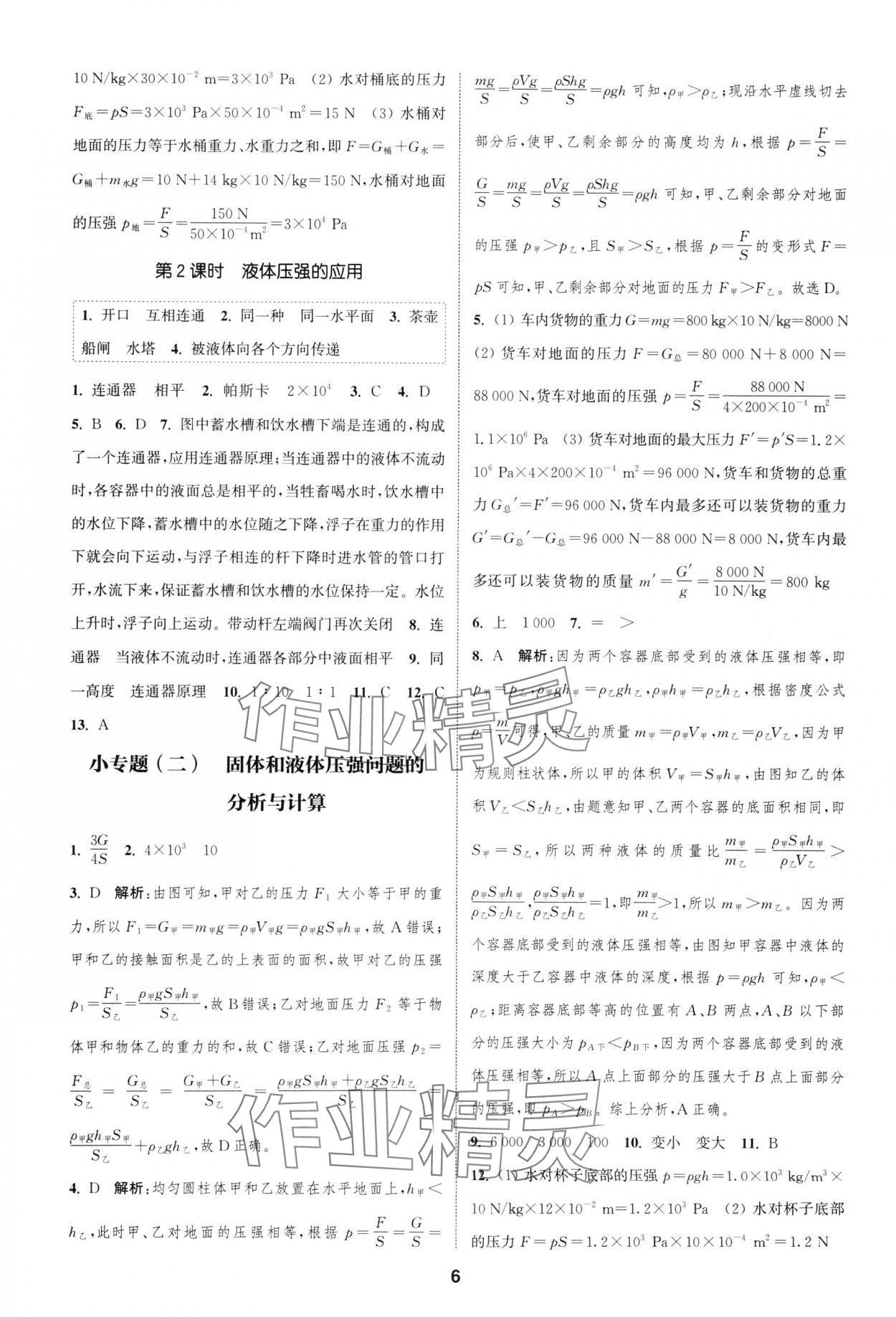 2025年通城学典课时作业本八年级物理下册沪科版安徽专版&nbsp;第6页