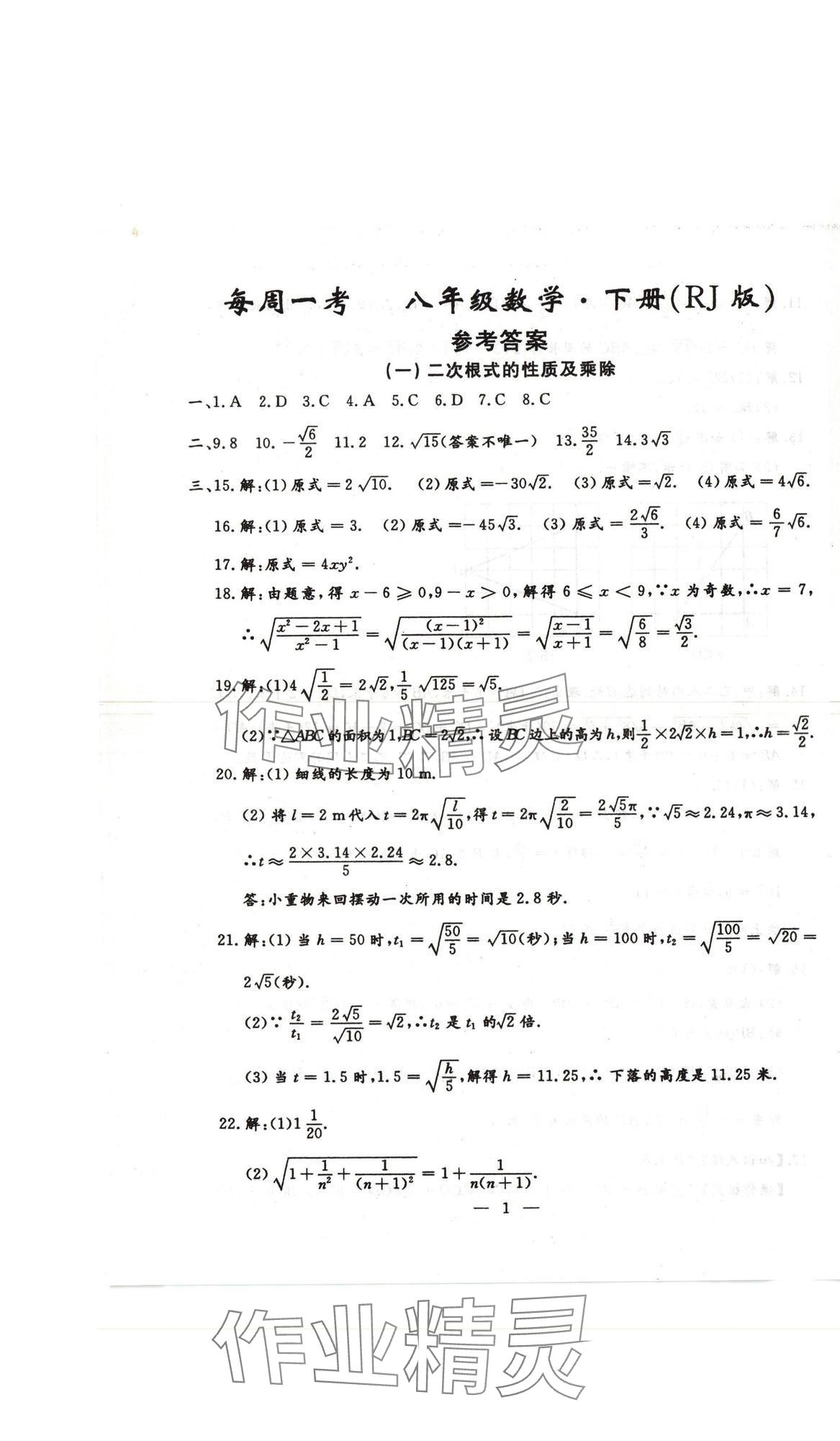 2025年名校调研系列卷每周一考八年级下册人教版&nbsp;第15页