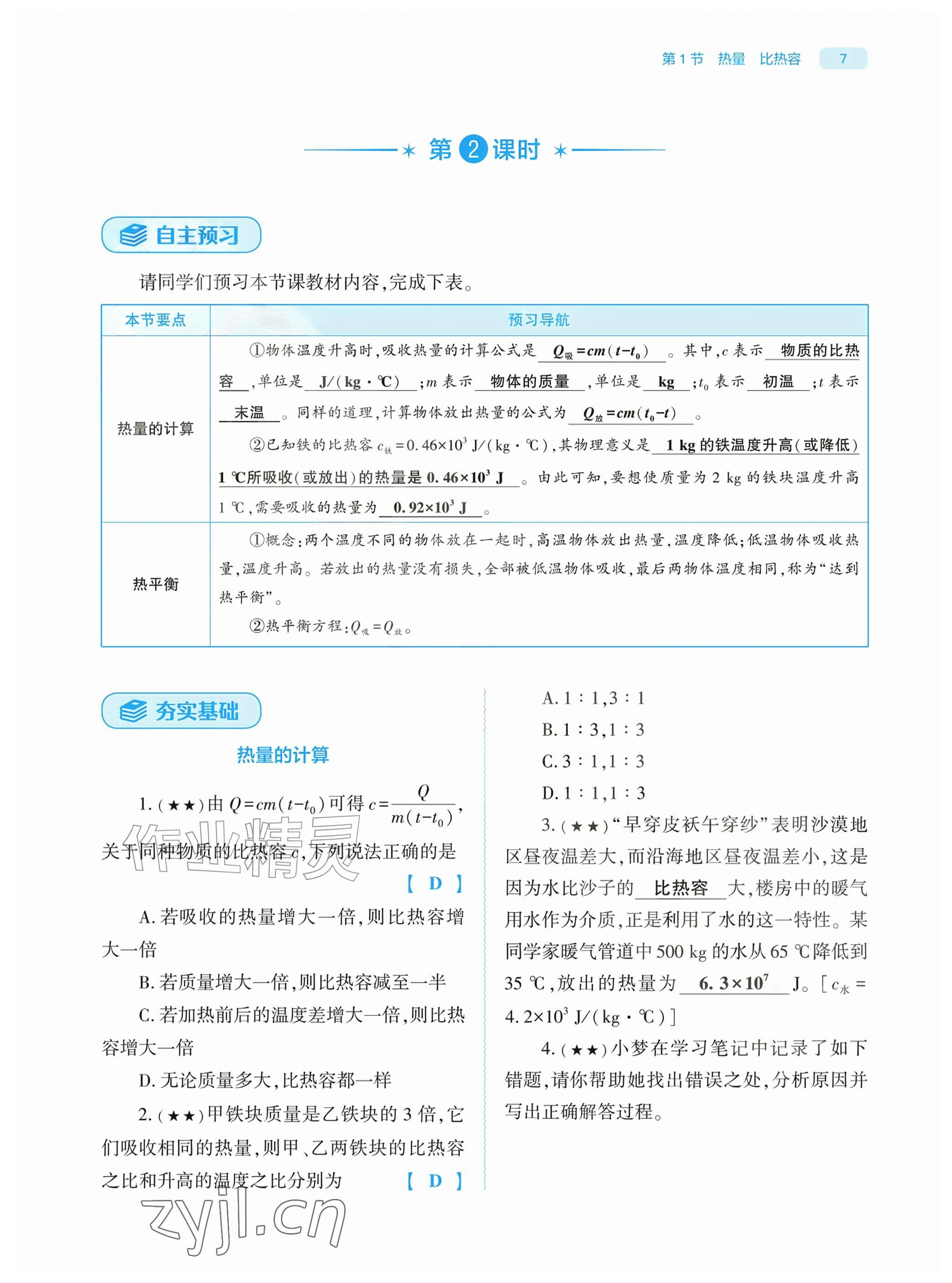 2026年基础训练大象出版社九年级物理全一册人教版&nbsp;参考答案第7页
