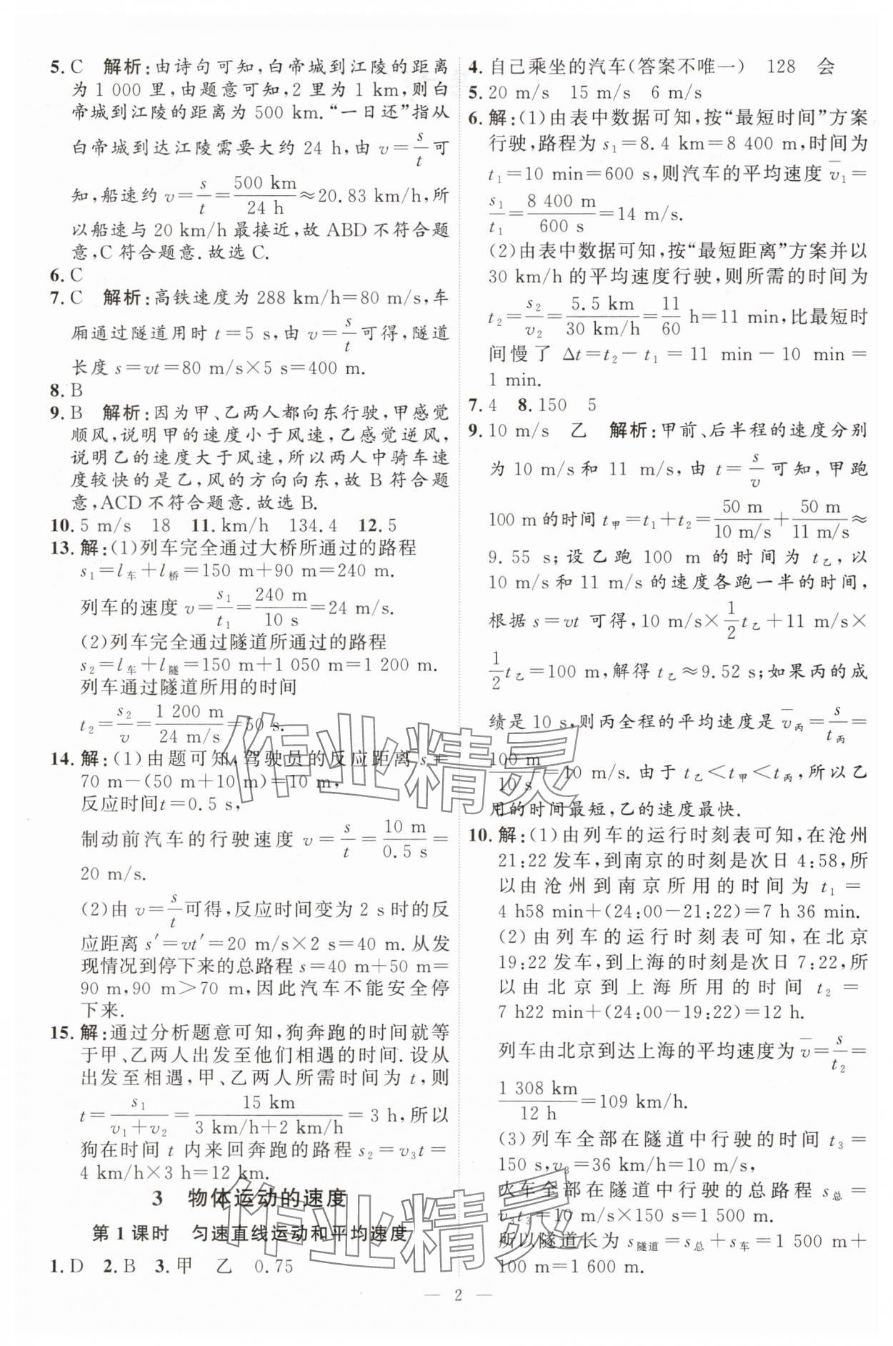 2025年优加学案课时通八年级物理上册教科版&nbsp;第2页