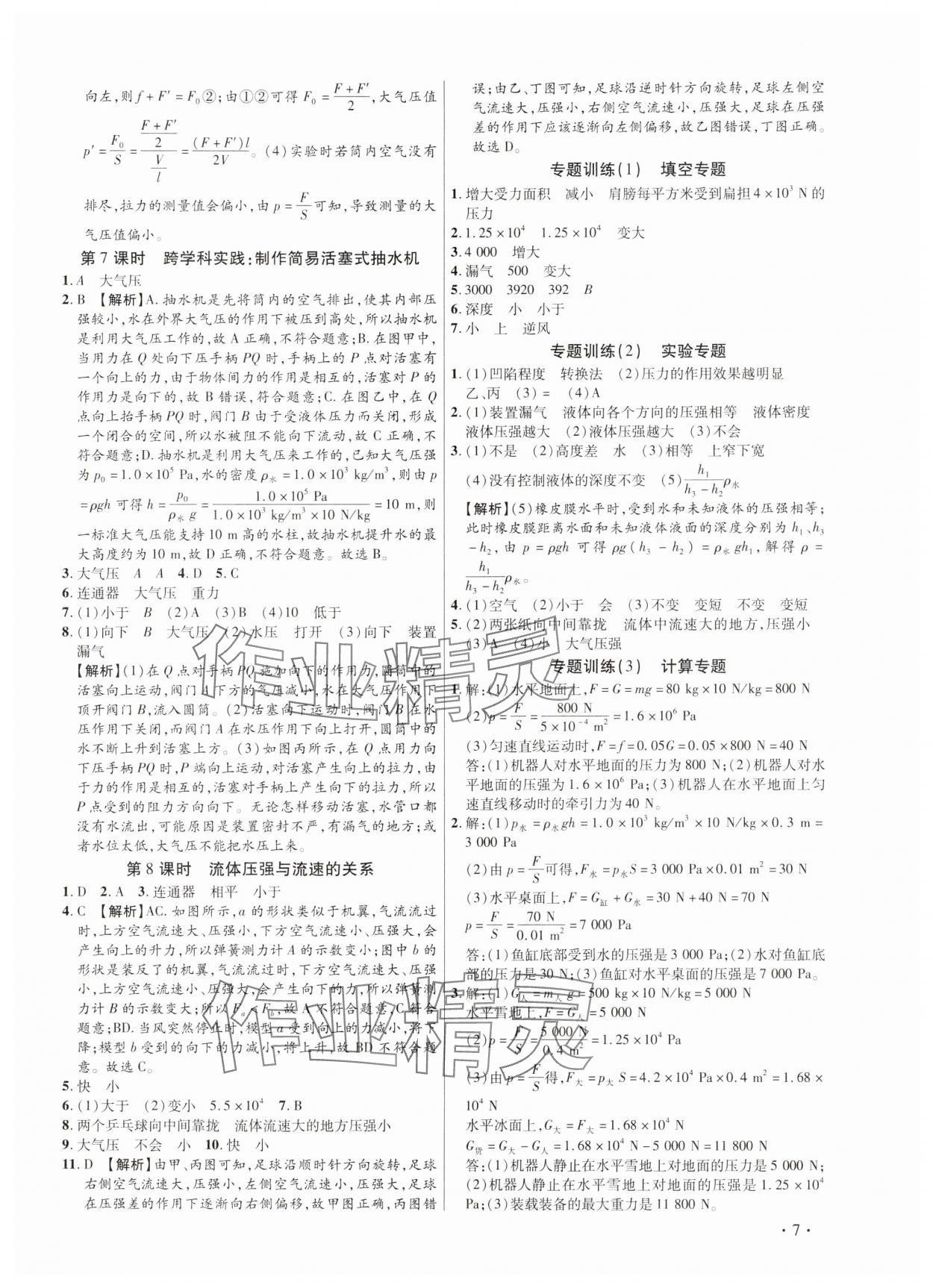 2025年考点跟踪同步训练八年级物理下册人教版深圳专版&nbsp;第7页