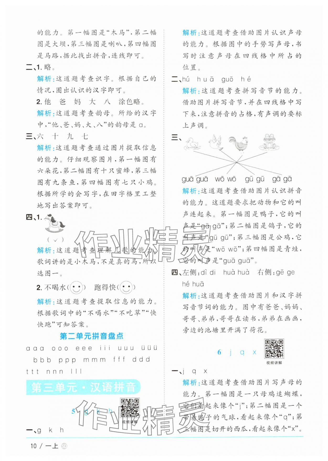 2024年阳光同学课时优化作业一年级语文上册人教版菏泽专版&nbsp;参考答案第10页