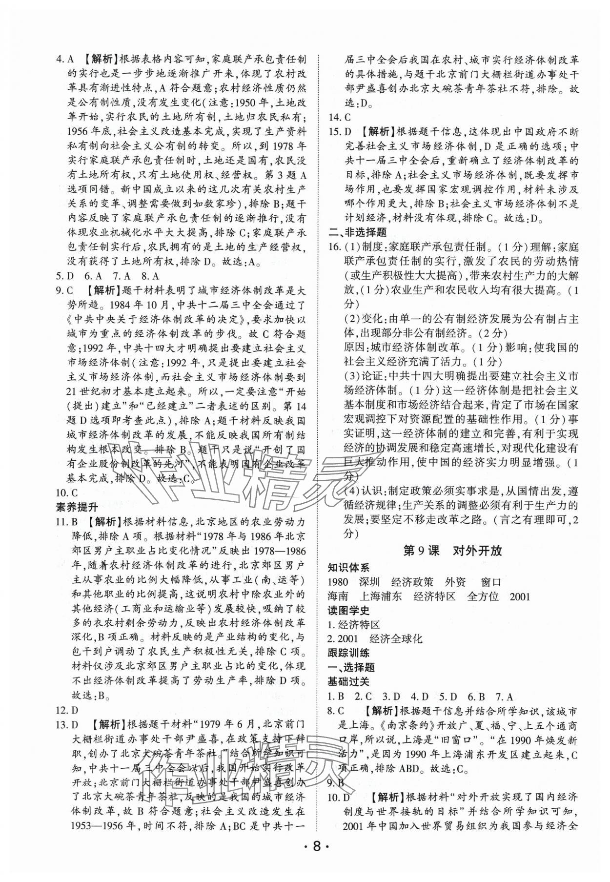 2024年考点跟踪同步训练八年级历史下册人教版深圳专版&nbsp;第8页