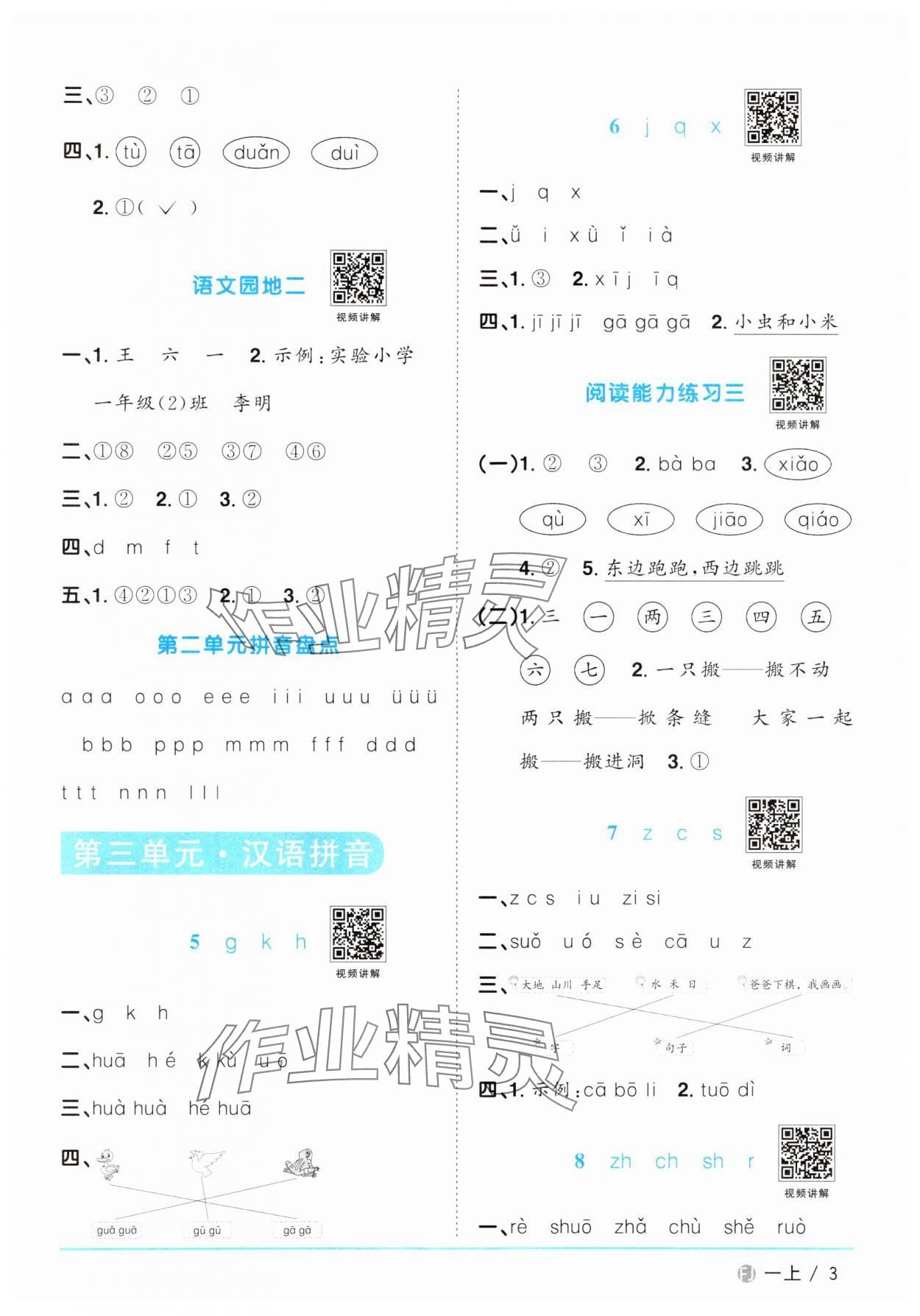 2024年阳光同学课时优化作业一年级语文上册人教版福建专版&nbsp;参考答案第3页