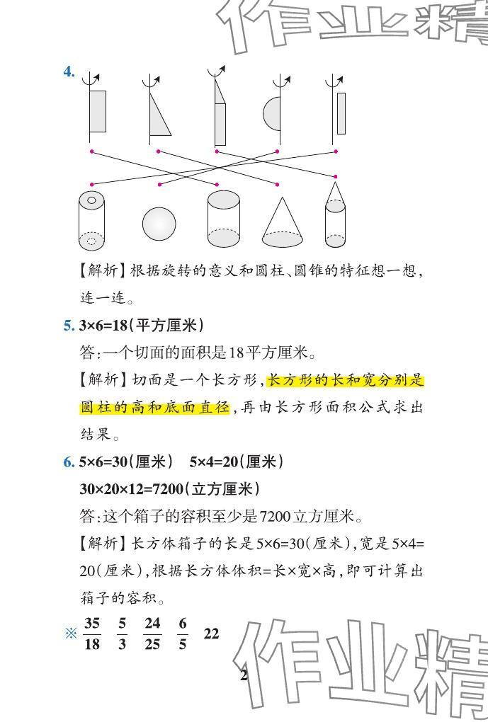 2024年小学学霸作业本六年级数学下册青岛版山东专版&nbsp;参考答案第24页