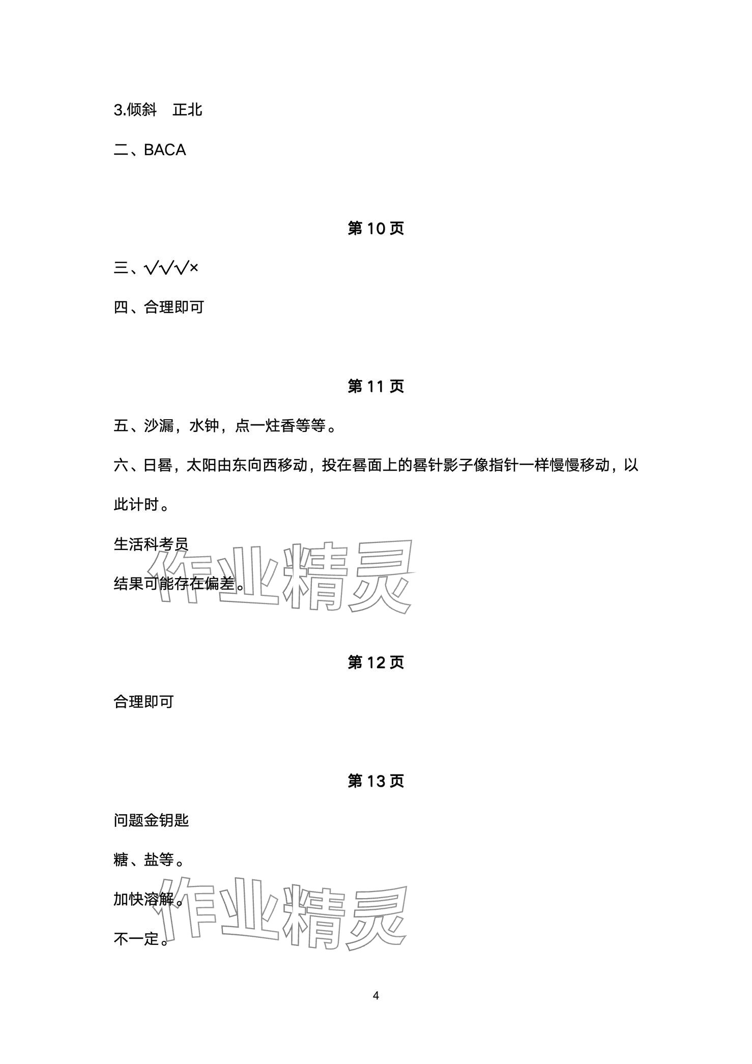 2024年同步练习册青岛出版社三年级科学下册青岛版&nbsp;第4页