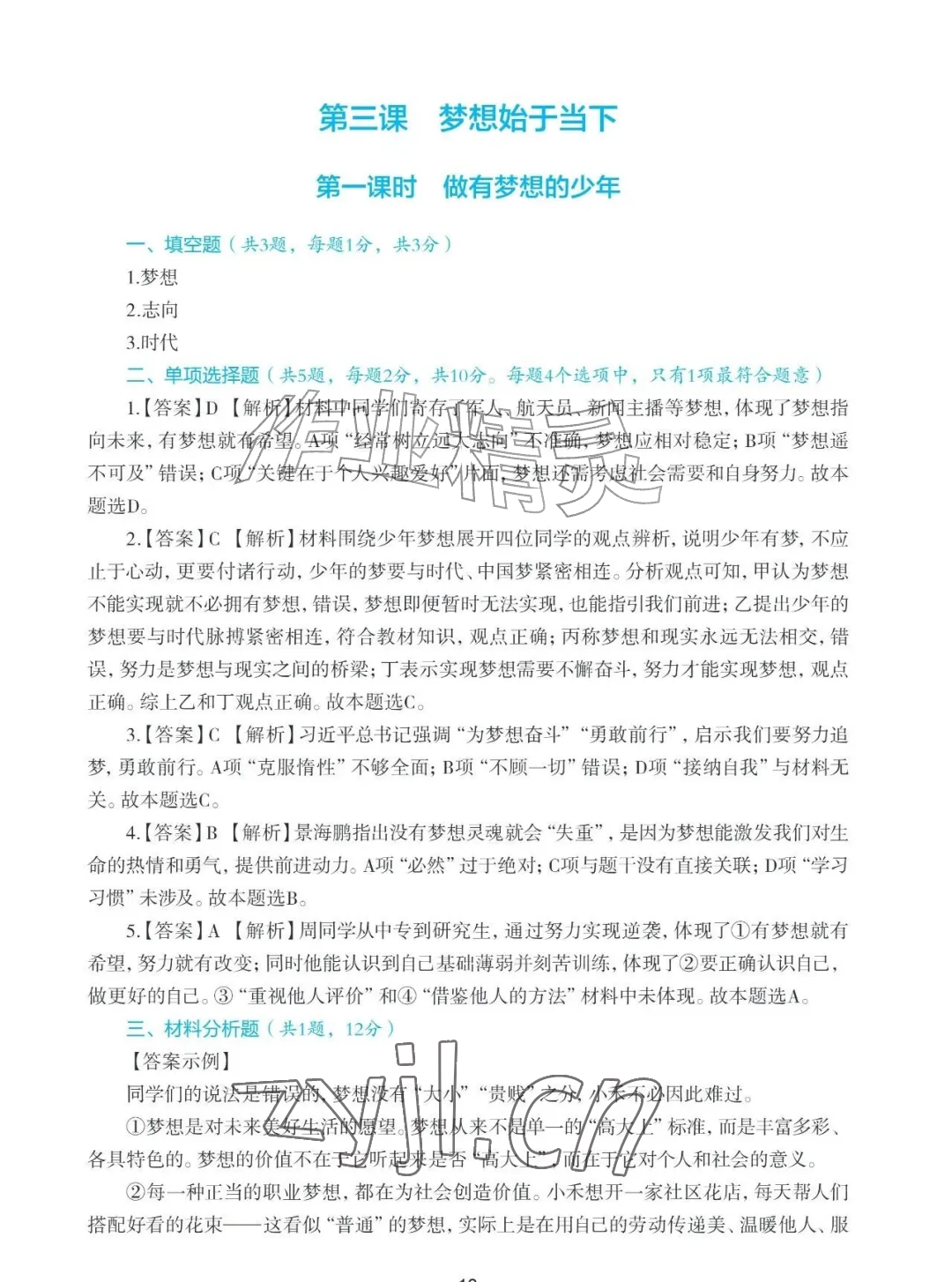 2026年知识与能力训练七年级道德与法治上册人教版&nbsp;参考答案第10页