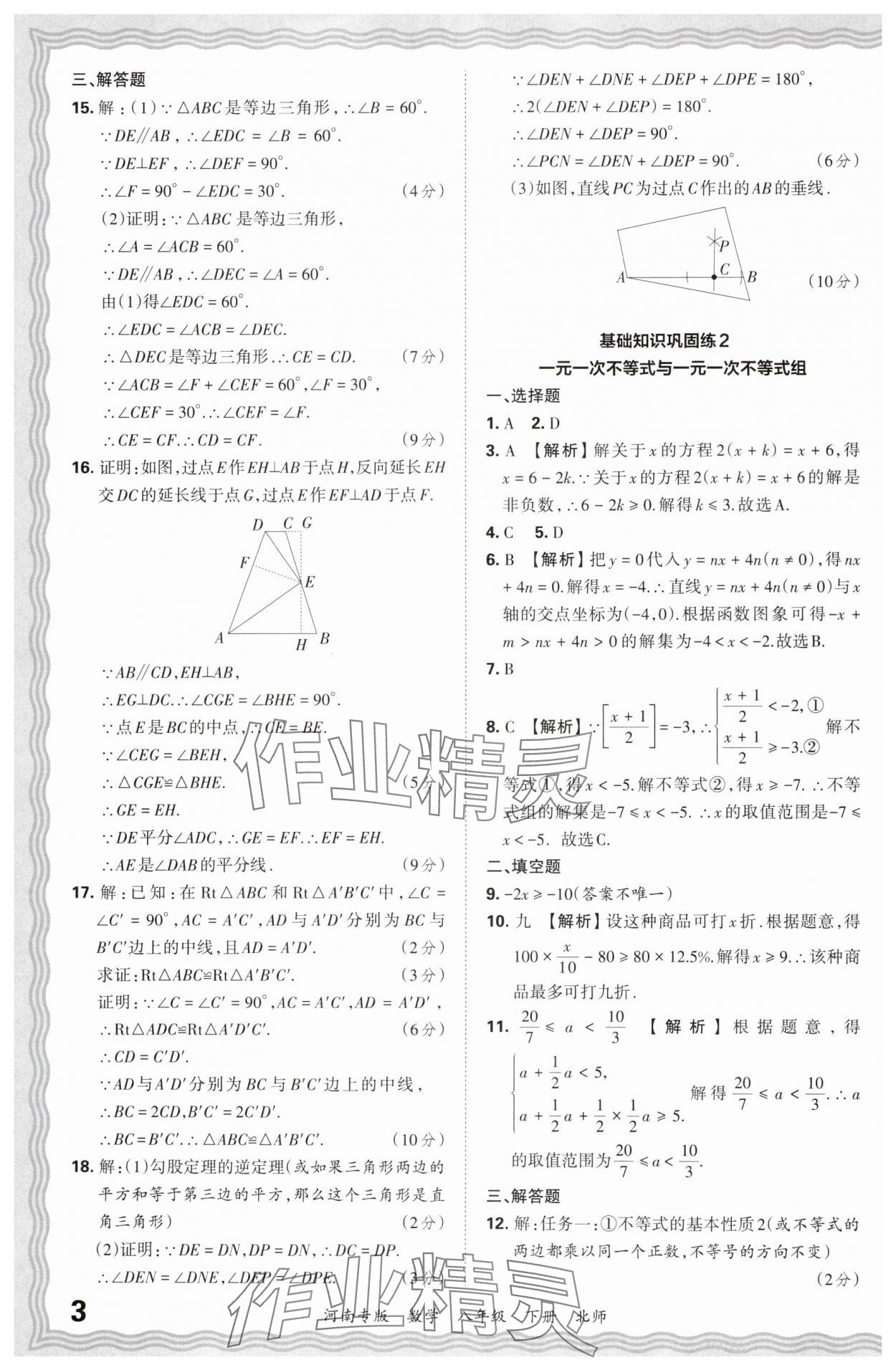 2024年王朝霞各地期末试卷精选八年级数学下册北师大版河南专版&nbsp;参考答案第3页