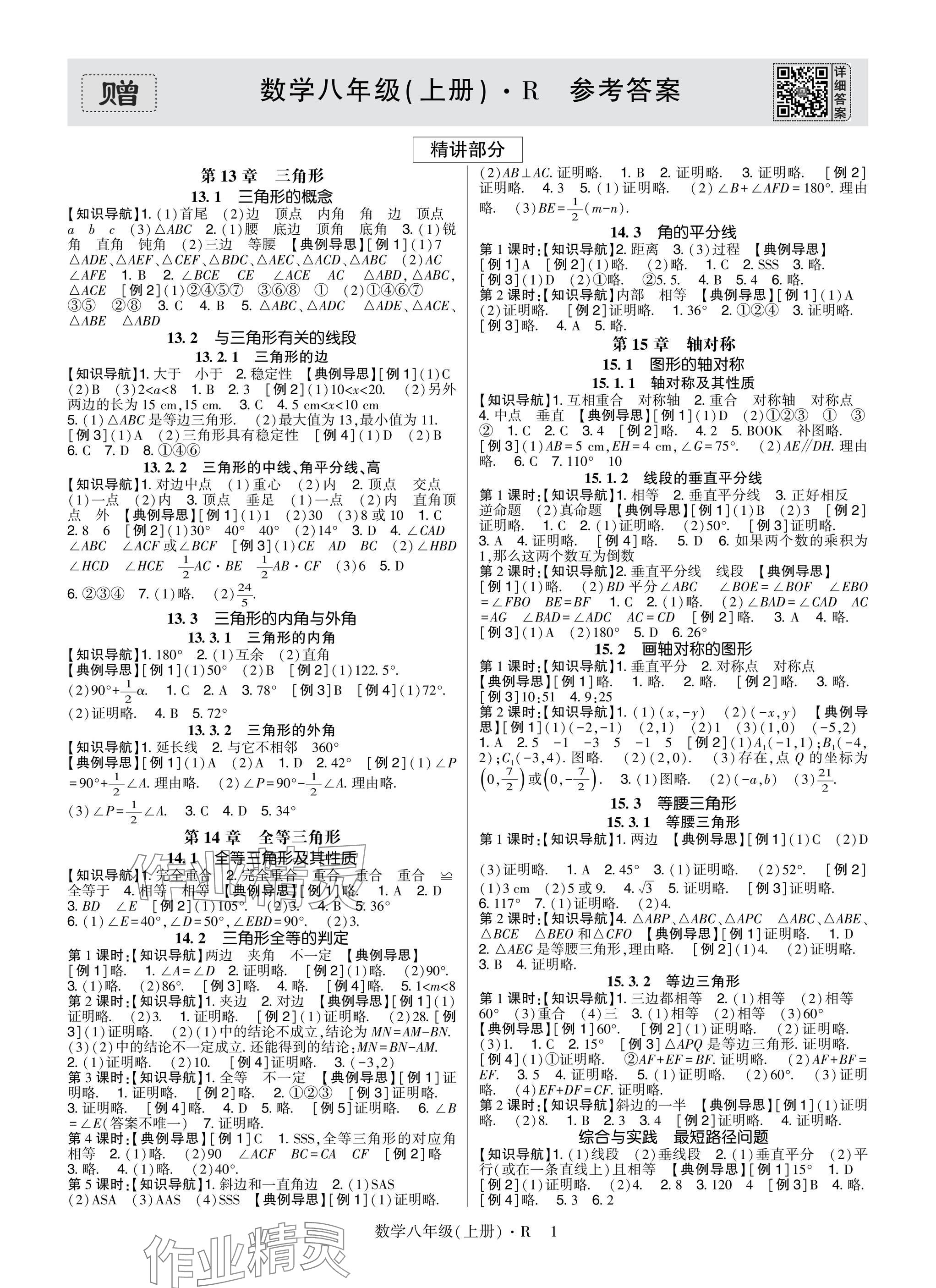 2025年高分突破课时达标讲练测八年级数学上册人教版&nbsp;参考答案第1页