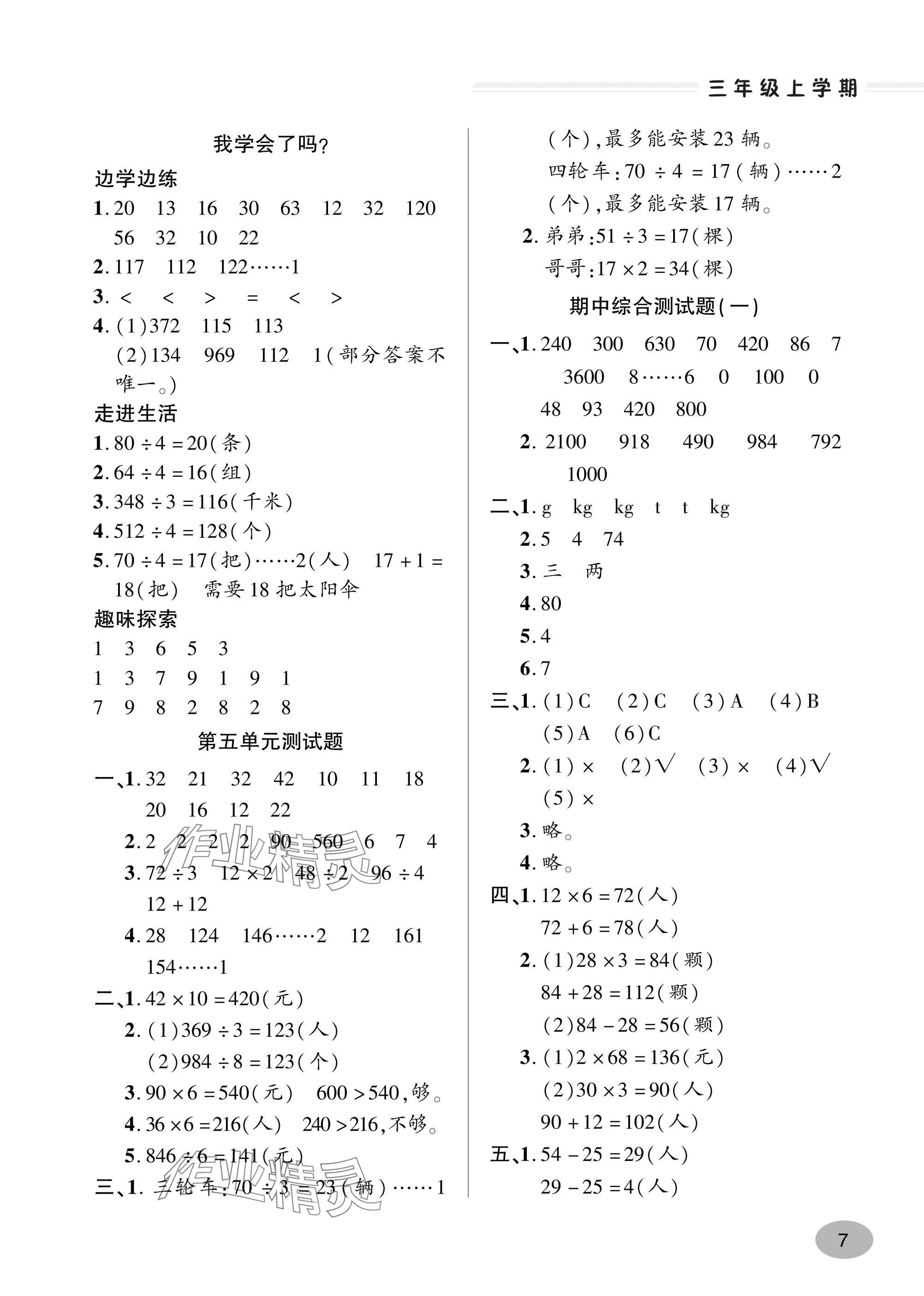 2024年精练课堂分层作业青岛出版社三年级数学上册青岛版&nbsp;参考答案第7页