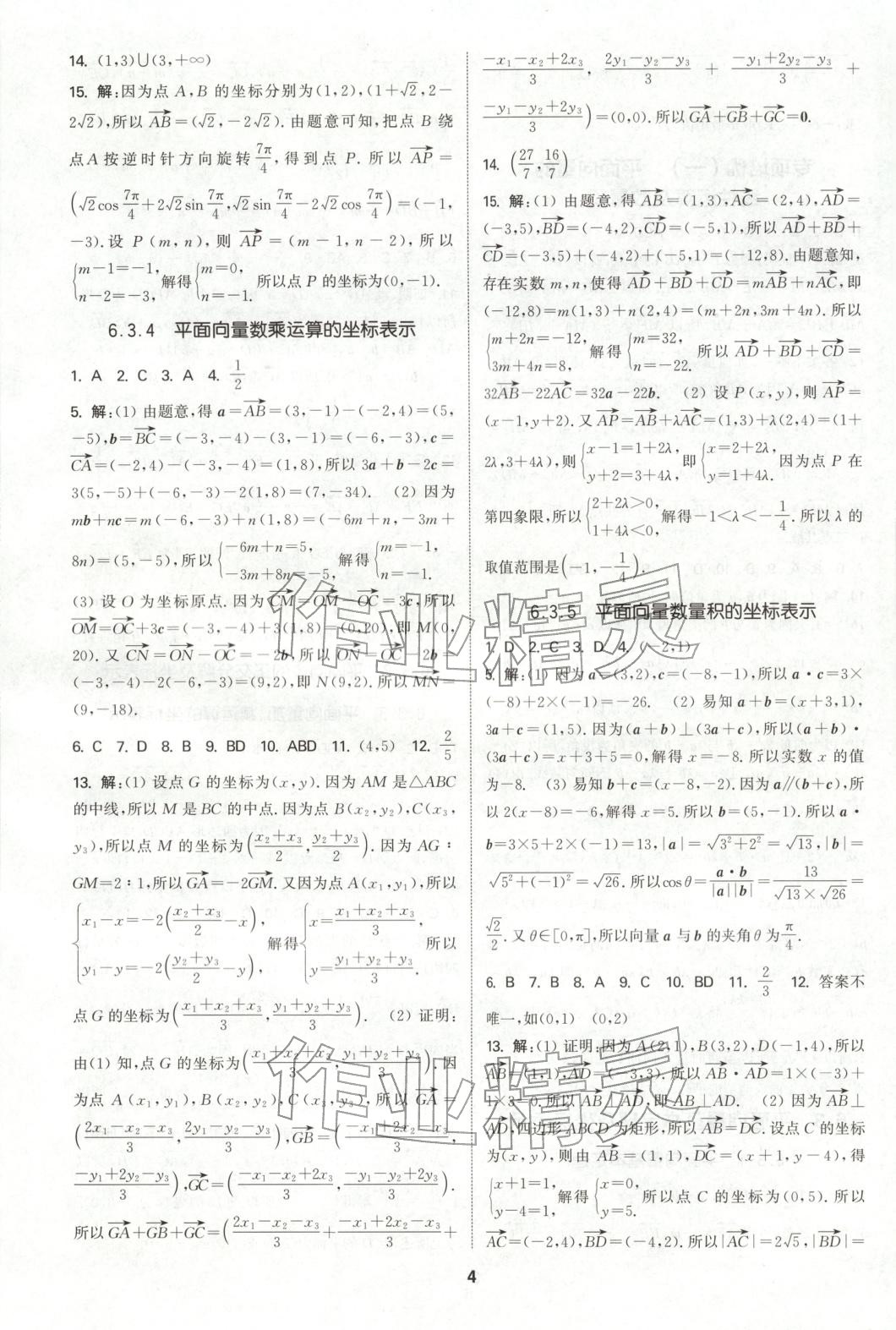 2025年通成学典课时作业本高中数学必修第二册人教版&nbsp;第4页