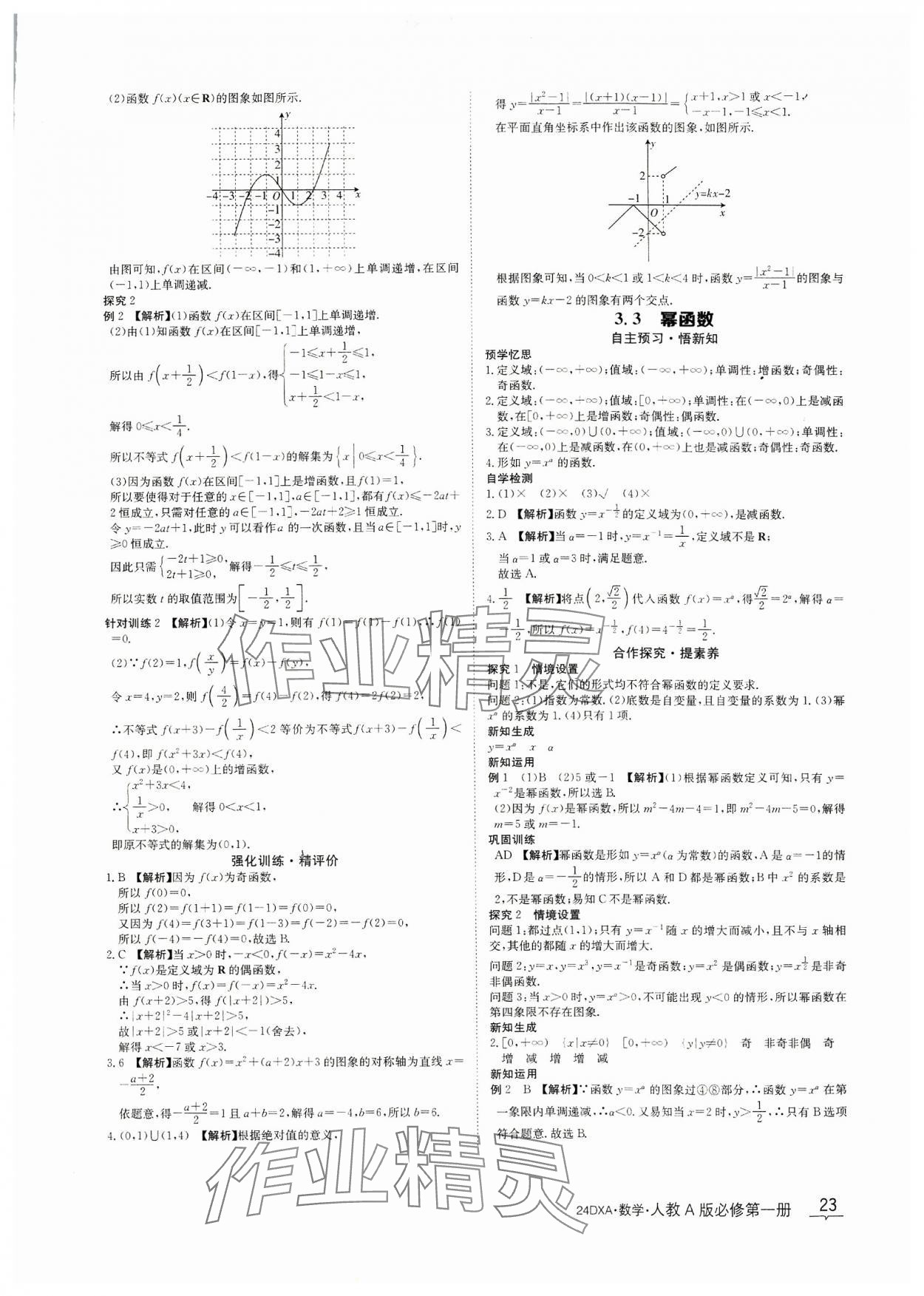 2023年金太阳导学案数学必修第一册人教A版&nbsp;参考答案第23页