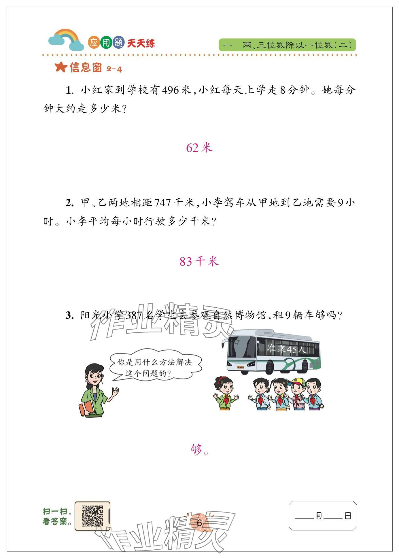 2024年应用题天天练青岛出版社三年级数学下册青岛版&nbsp;参考答案第6页