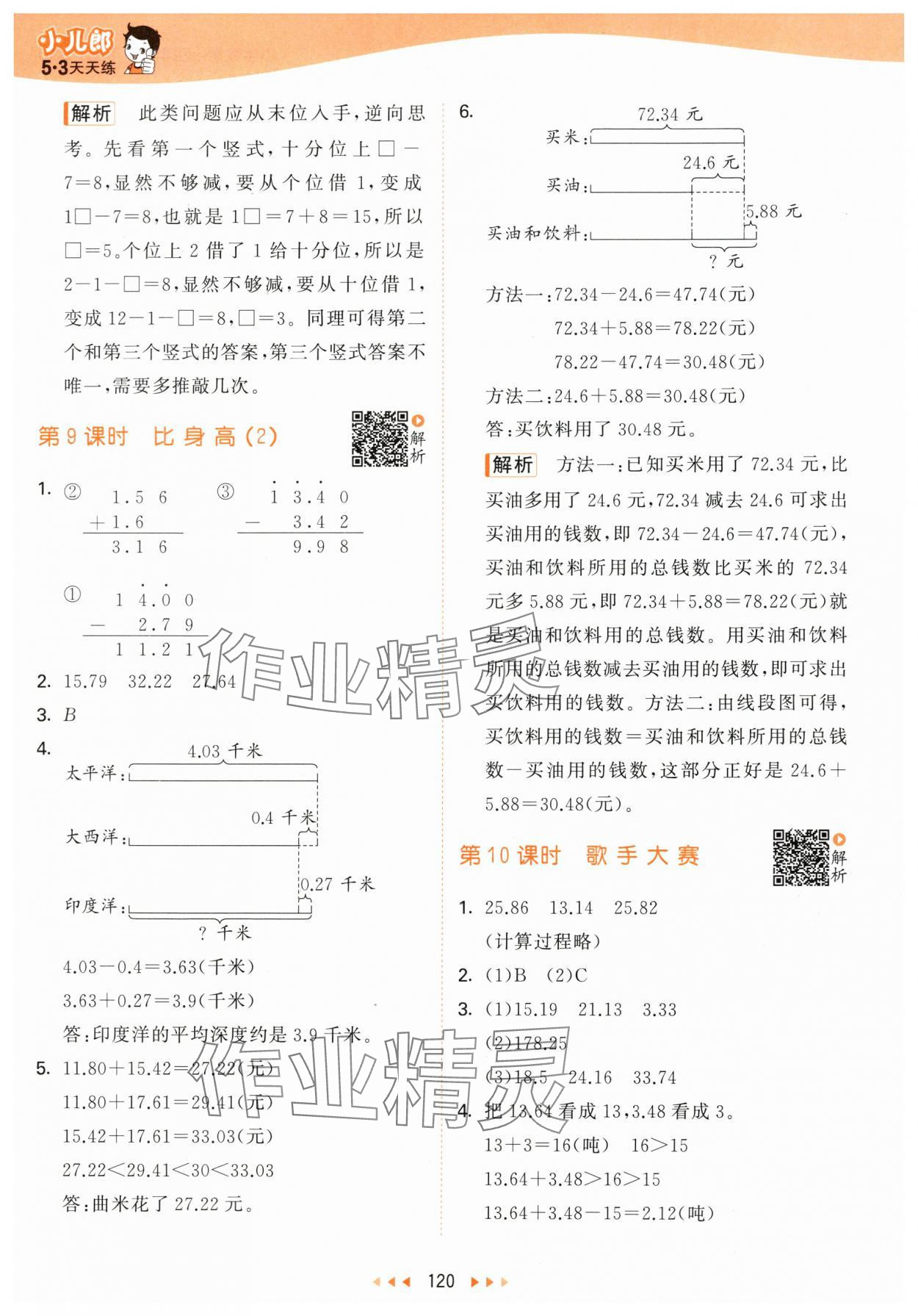 2024年53天天练四年级数学下册北师大版&nbsp;参考答案第4页