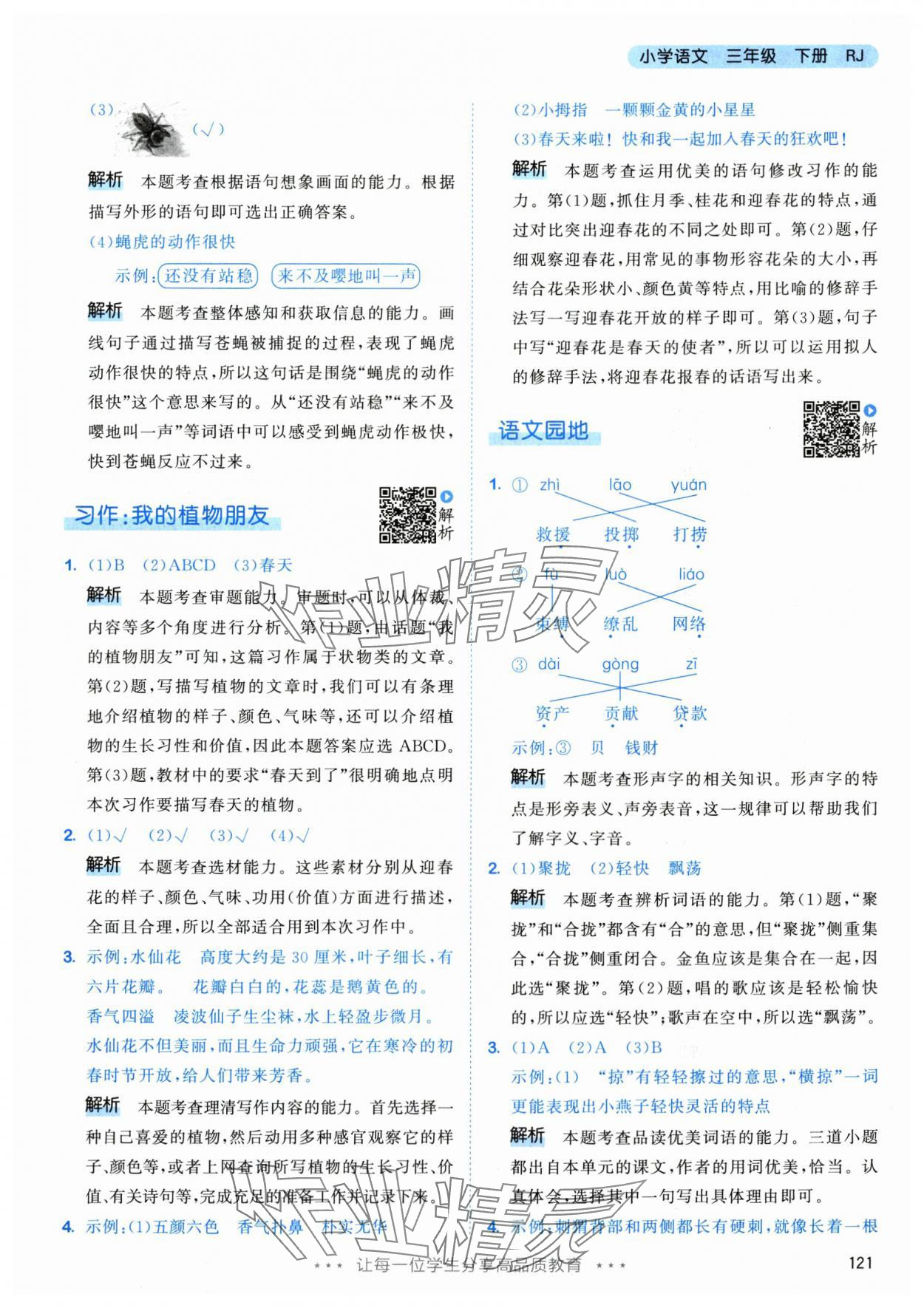 2024年53天天练三年级语文下册人教版&nbsp;参考答案第5页