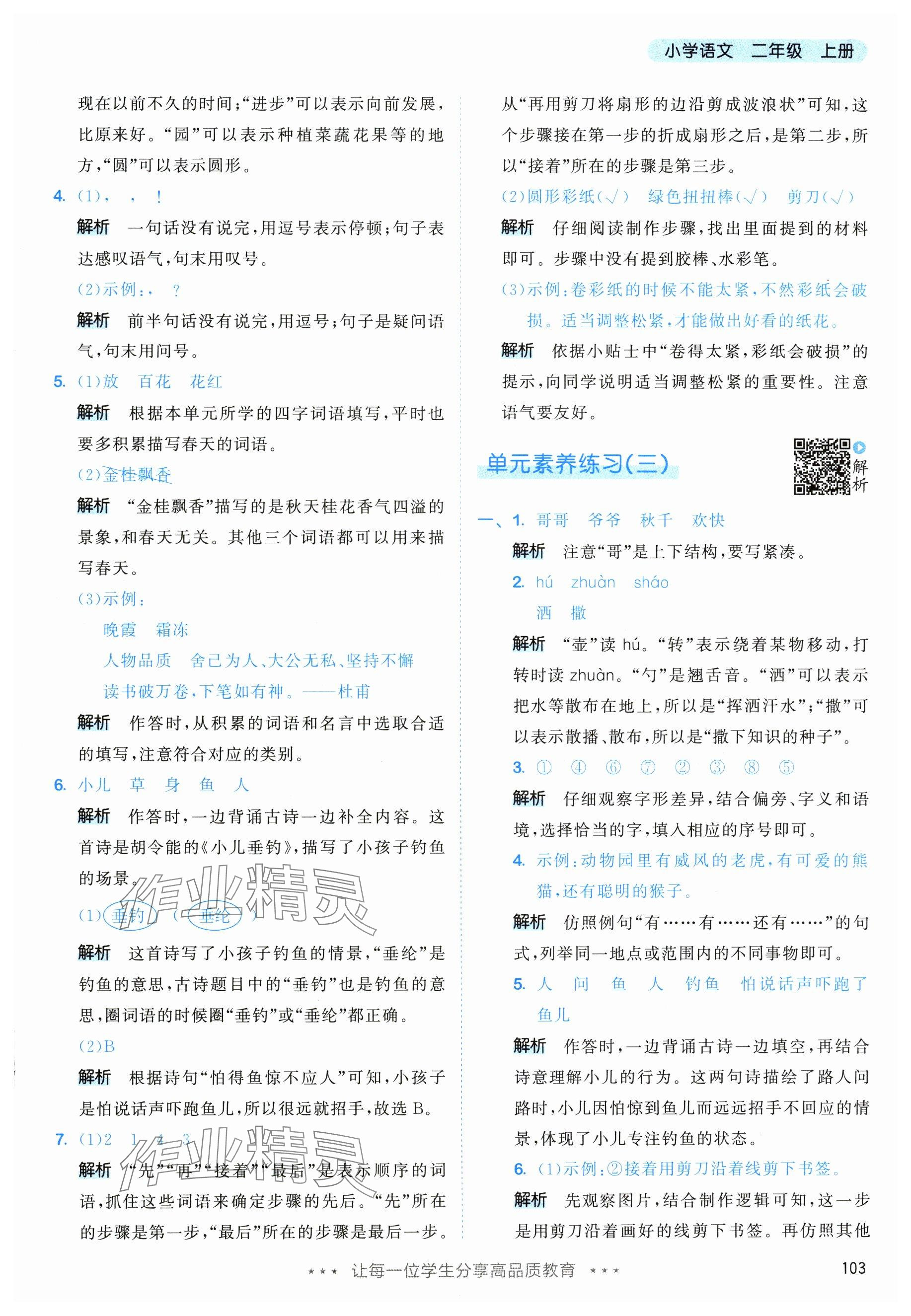 2025年53天天练二年级语文上册人教版&nbsp;参考答案第11页