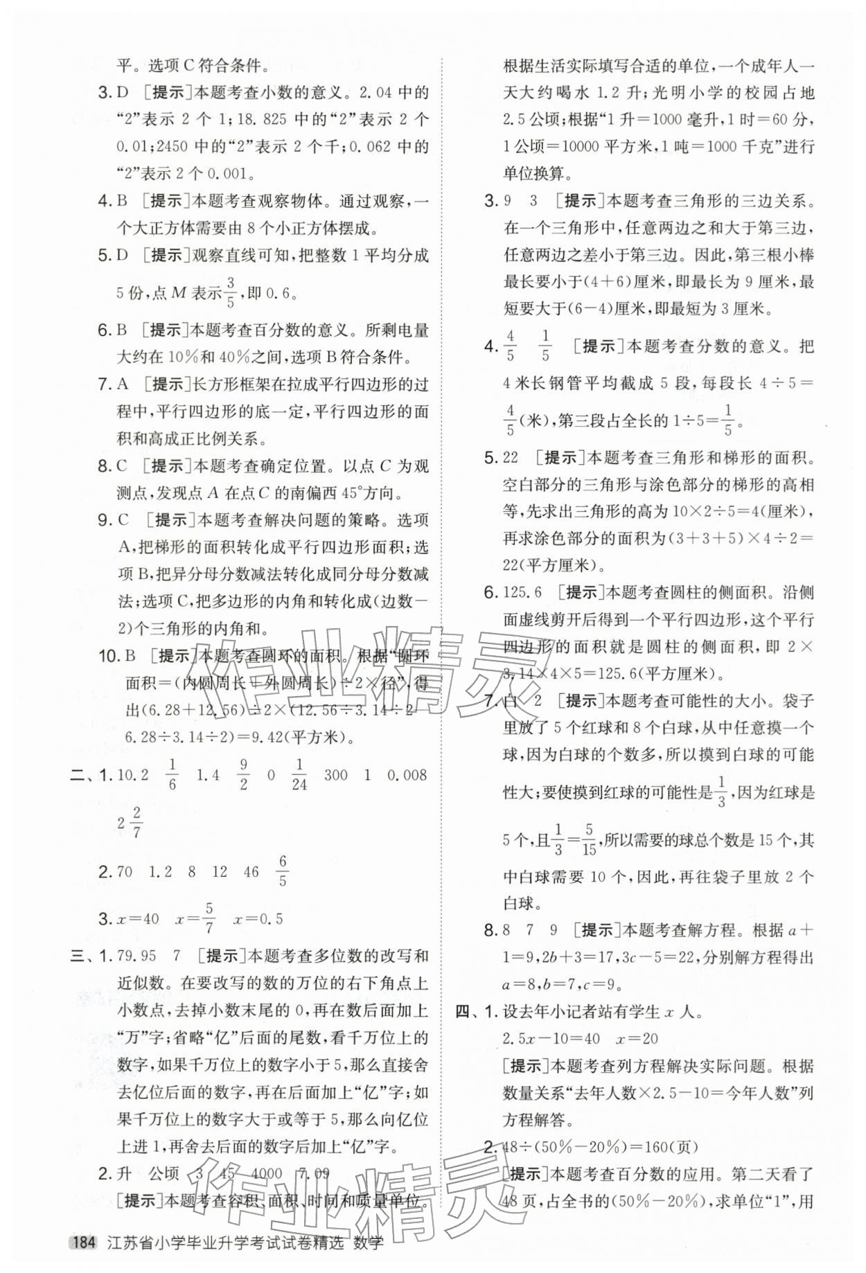 2026年考必胜小学毕业升学考试试卷精选六年级数学江苏专版&nbsp;第4页