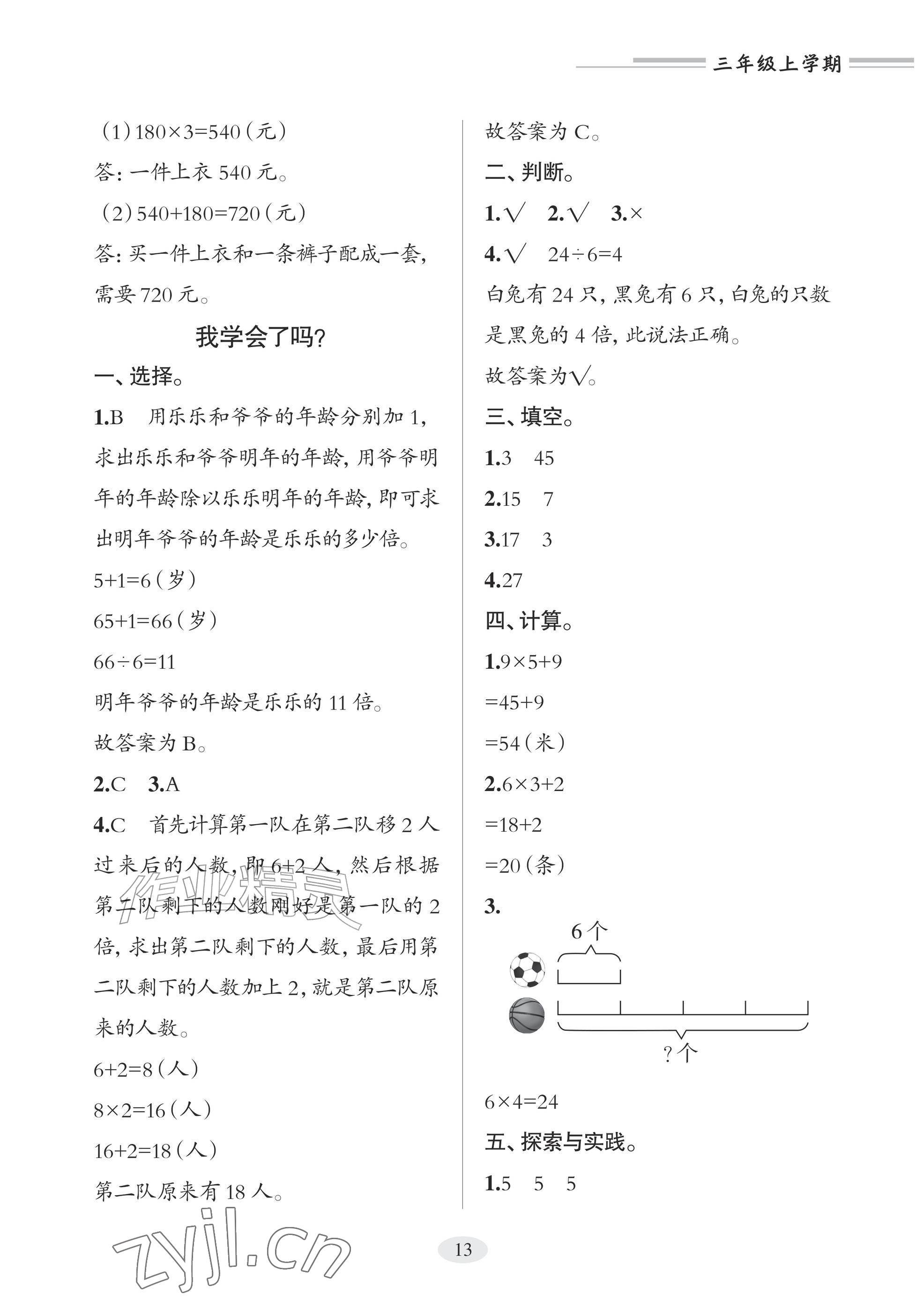 2025年精练课堂分层作业青岛出版社三年级数学上册青岛版&nbsp;参考答案第13页