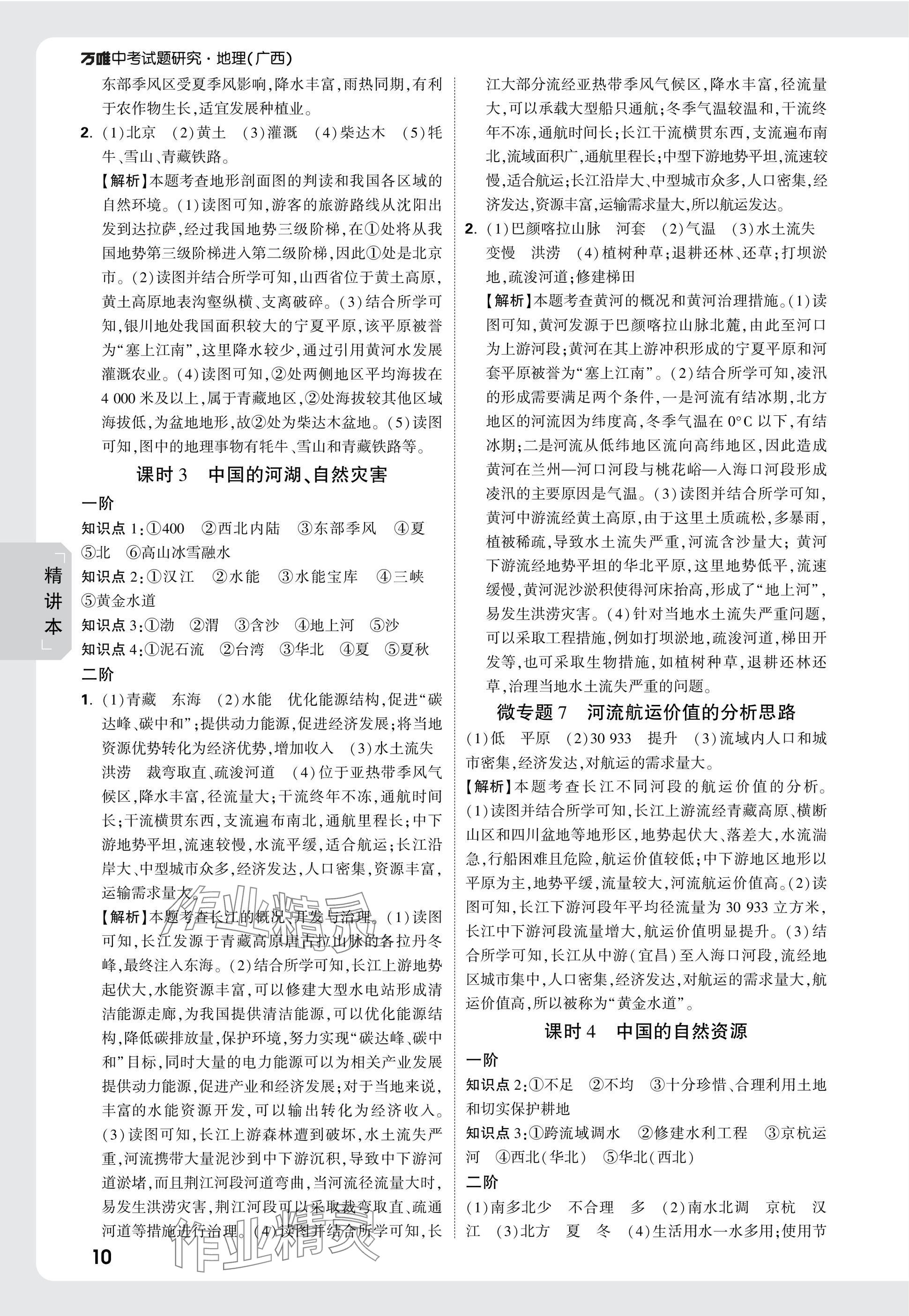 2025年万唯中考试题研究地理广西专版&nbsp;参考答案第10页