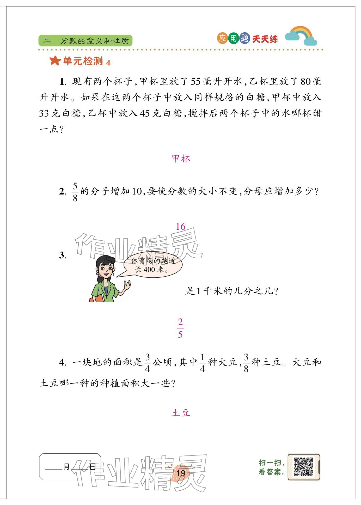 2024年应用题天天练青岛出版社五年级数学下册青岛版&nbsp;参考答案第19页