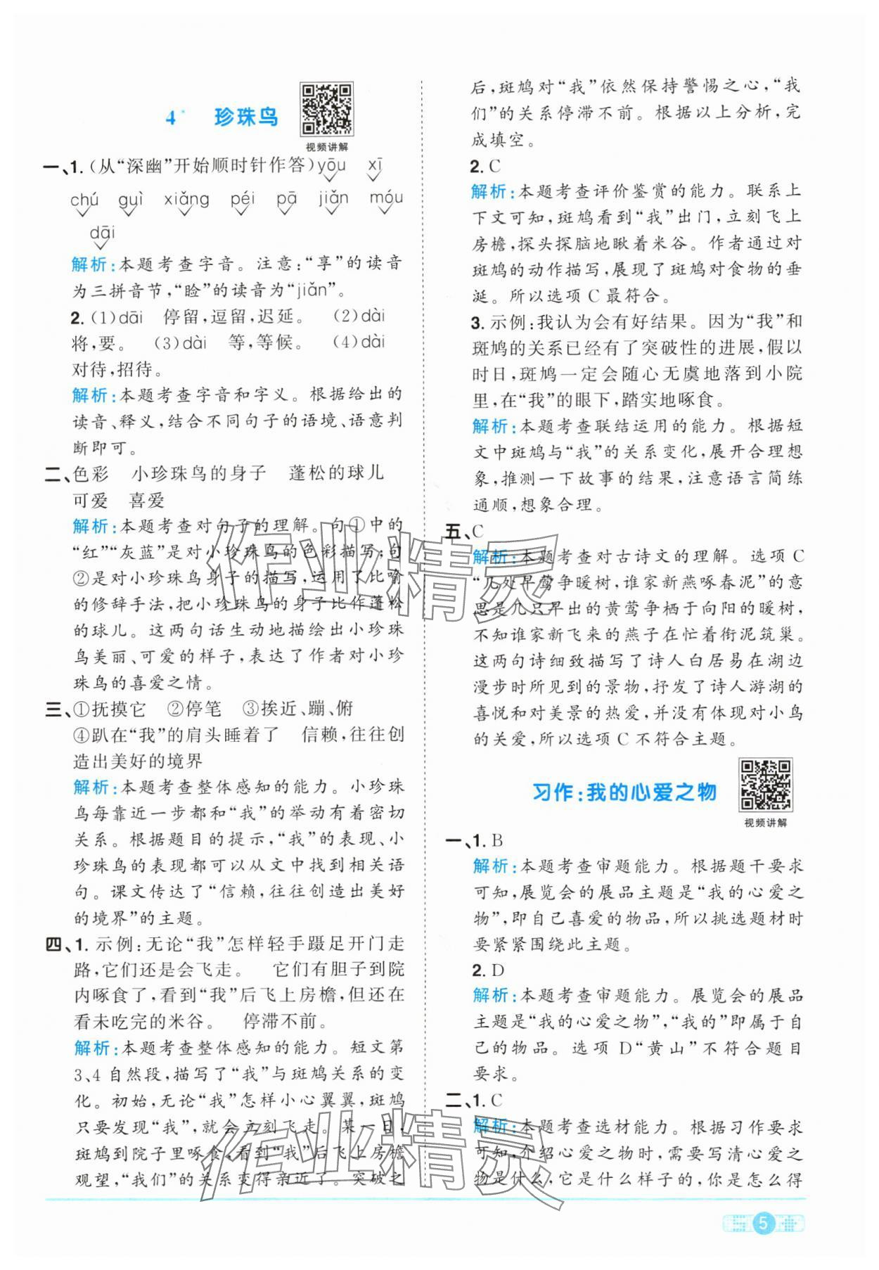 2024年阳光同学课时优化作业五年级语文上册人教版&nbsp;参考答案第5页