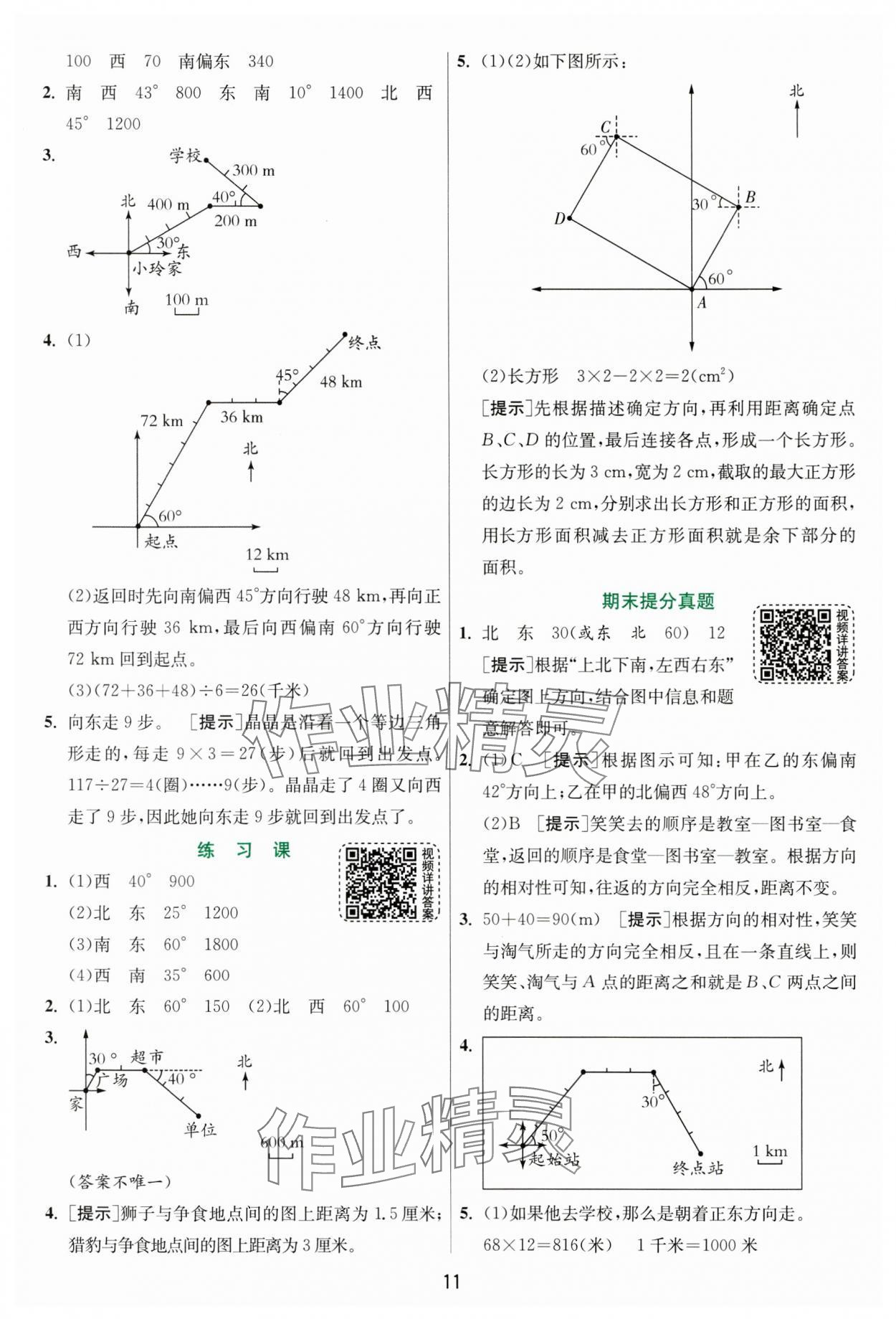2024年实验班提优训练六年级数学上册人教版&nbsp;参考答案第11页