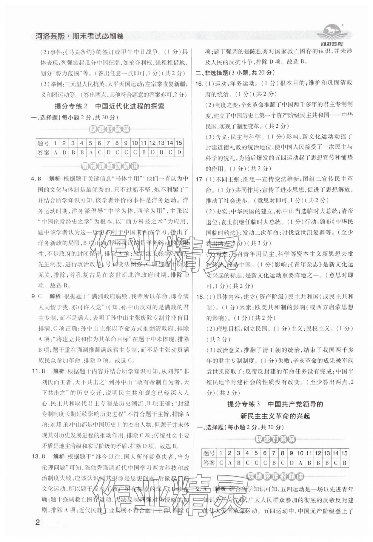 2024年期末考试必刷卷八年级历史上册人教版河南专版&nbsp;第2页
