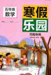 2024年寒假乐园北京教育出版社五年级数学河南专版
