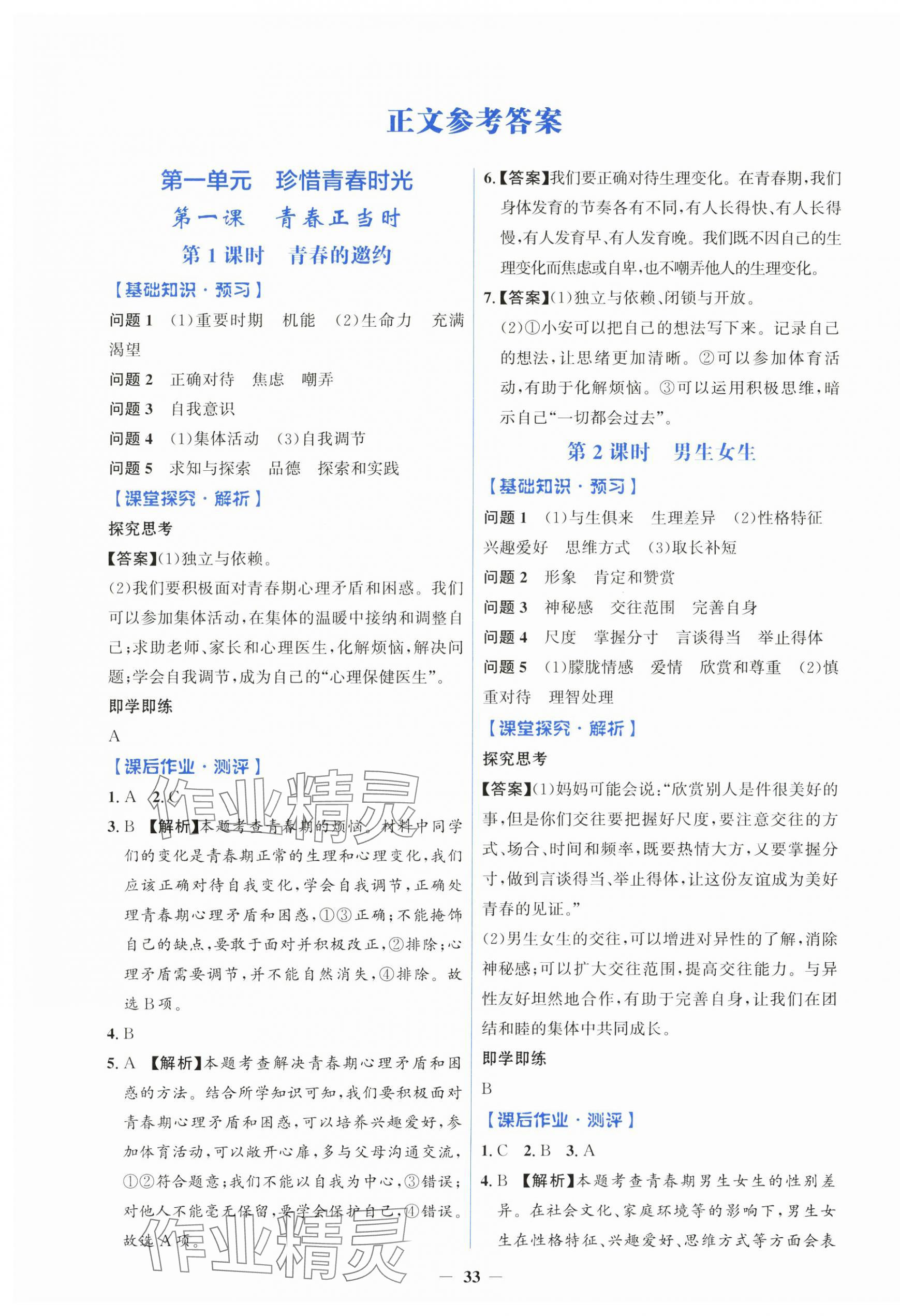2025年同步解析与测评学考练七年级道德与法治下册人教版&nbsp;第1页